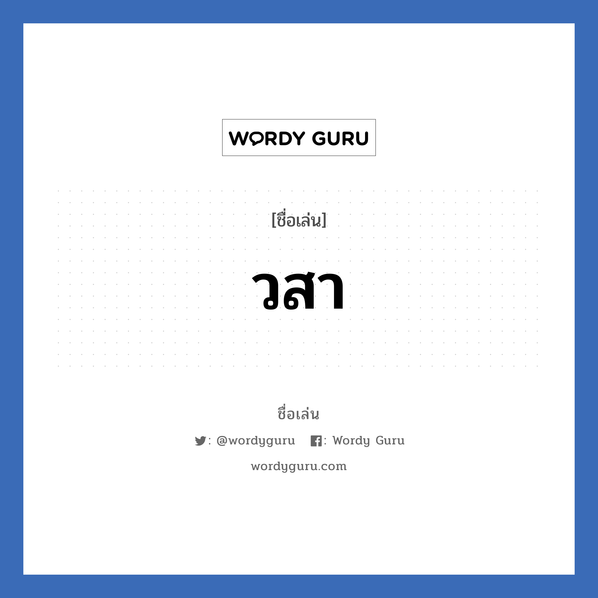 วสา แปลว่า? วิเคราะห์ชื่อ วสา, ชื่อเล่น วสา