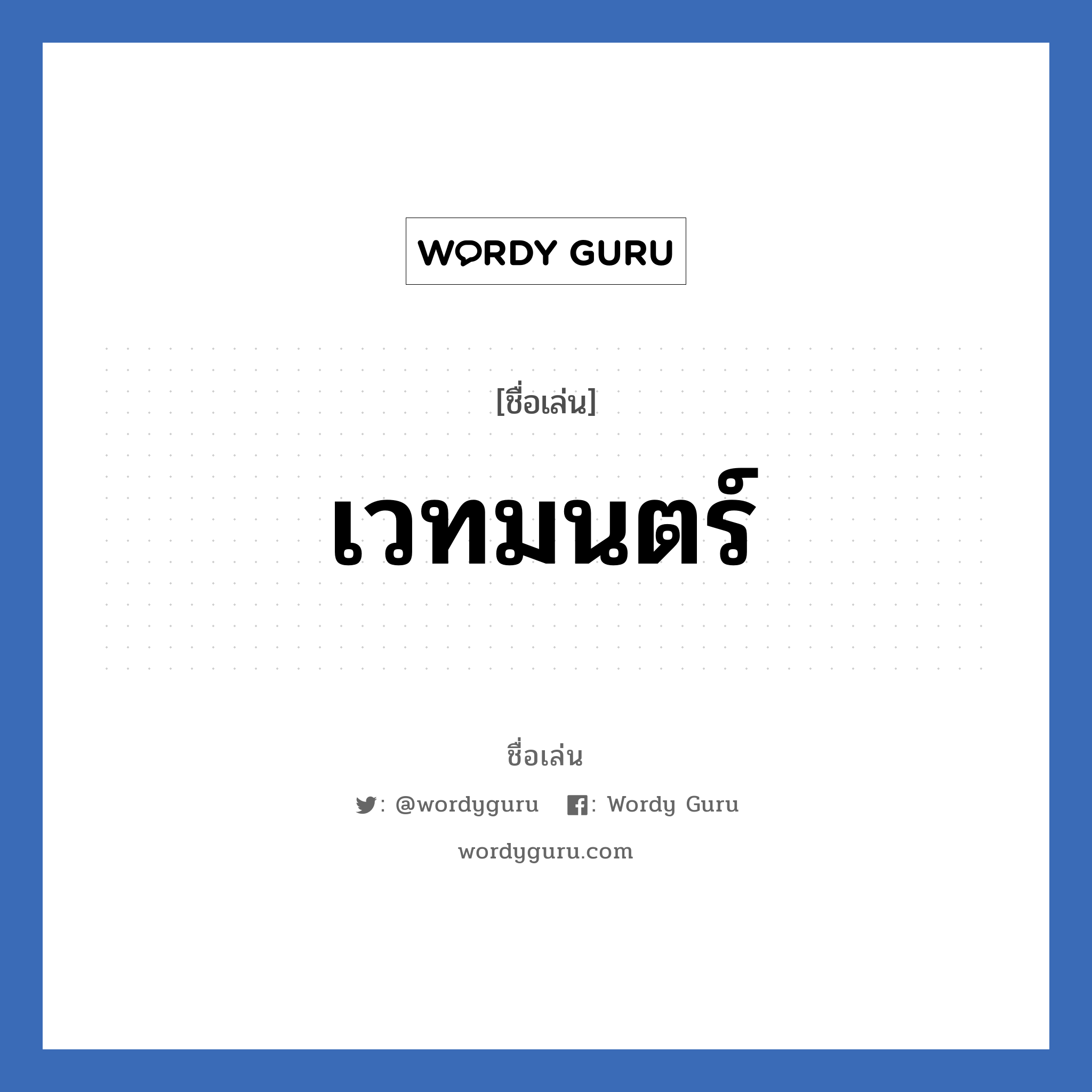 เวทมนตร์ แปลว่า? วิเคราะห์ชื่อ เวทมนตร์, ชื่อเล่น เวทมนตร์