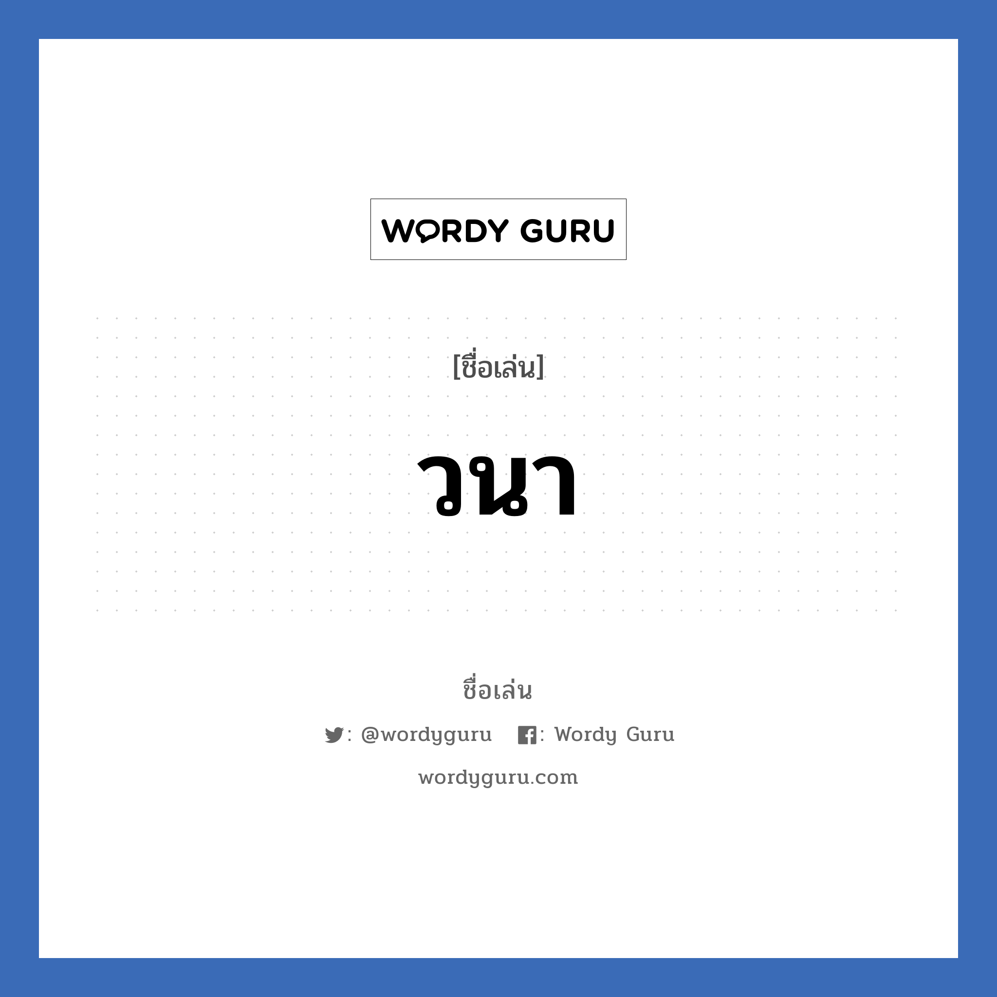 วนา แปลว่า? วิเคราะห์ชื่อ วนา, ชื่อเล่น วนา