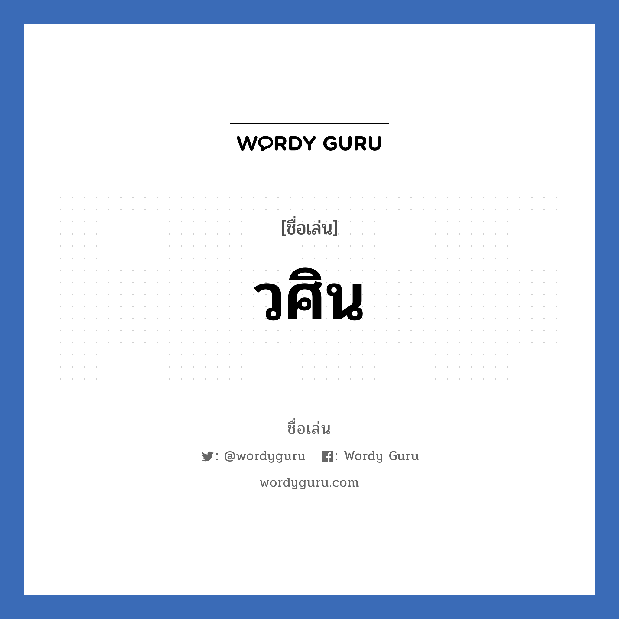 วศิน แปลว่า? วิเคราะห์ชื่อ วศิน, ชื่อเล่น วศิน