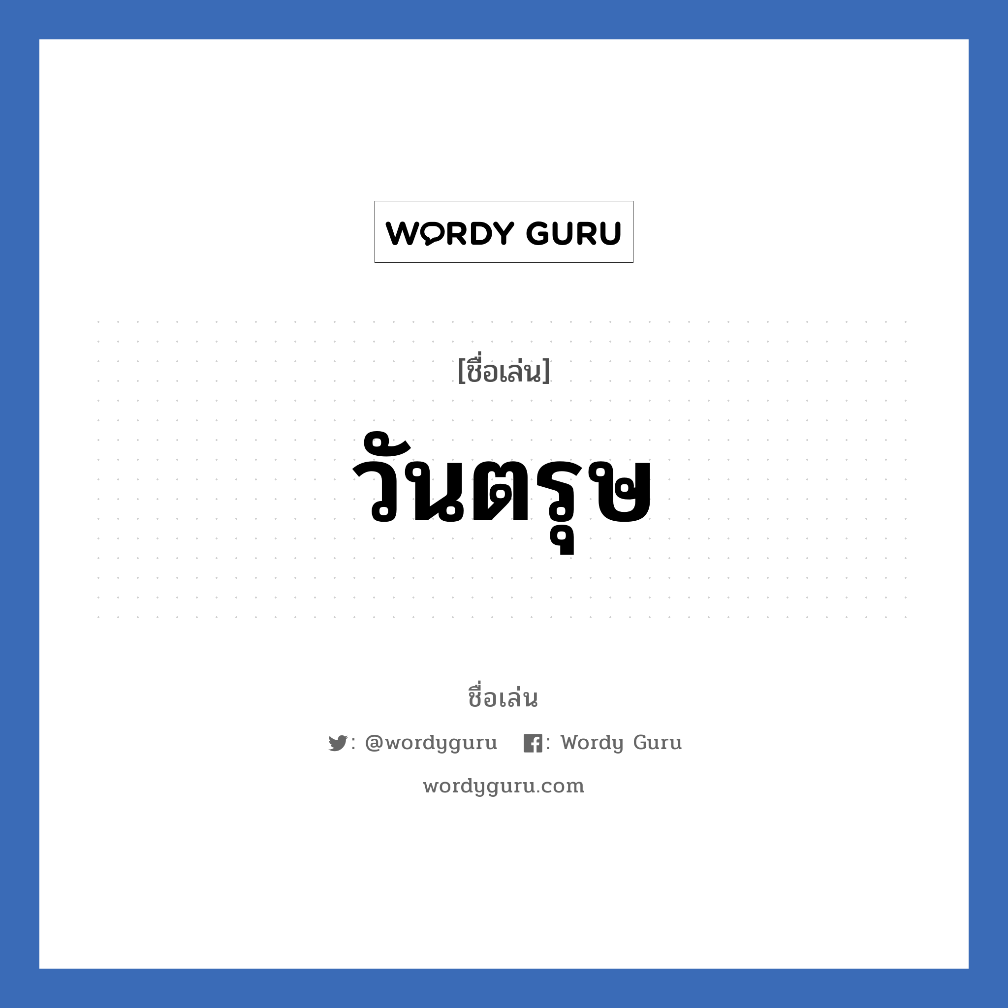 วันตรุษ แปลว่า? วิเคราะห์ชื่อ วันตรุษ, ชื่อเล่น วันตรุษ