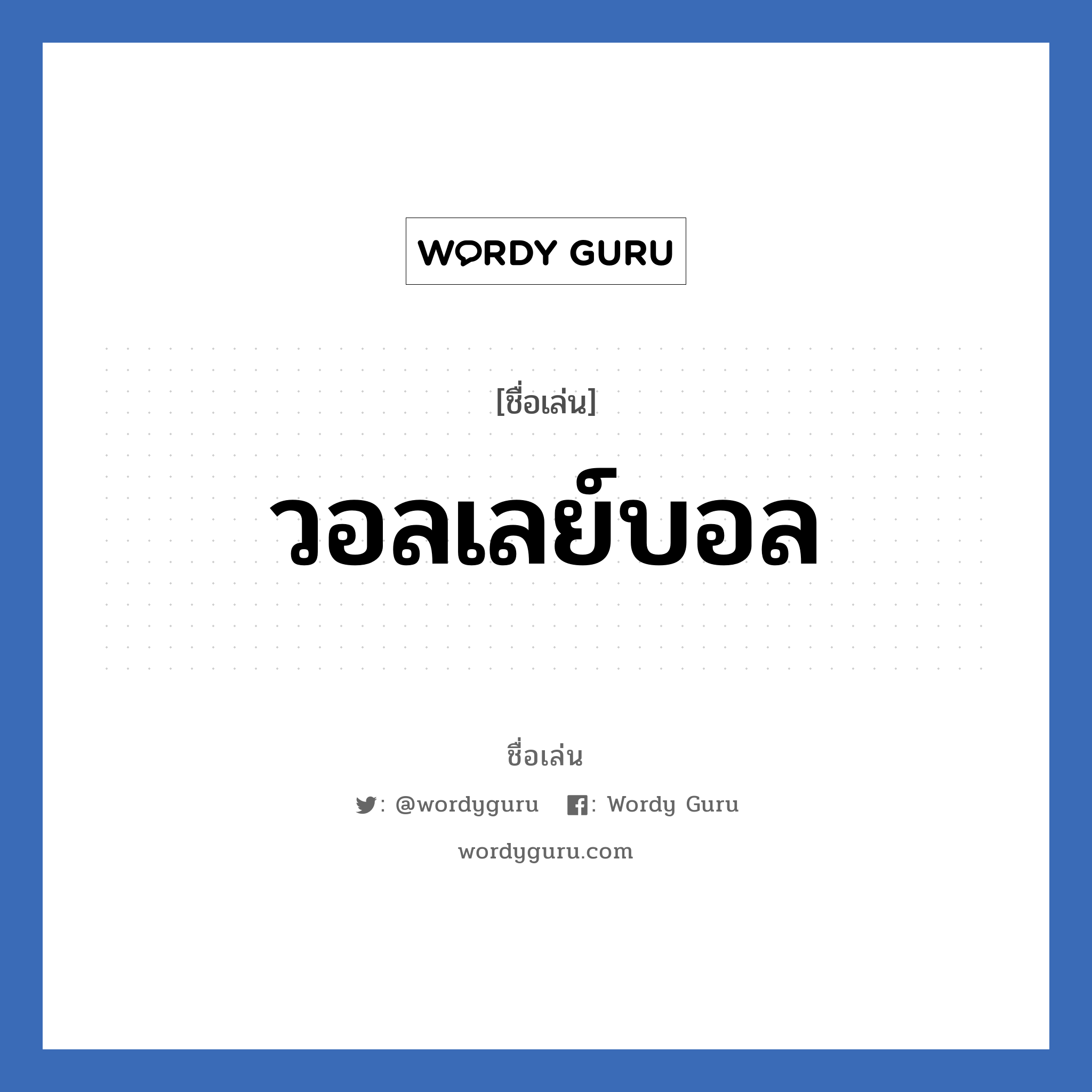 วอลเลย์บอล แปลว่า? วิเคราะห์ชื่อ วอลเลย์บอล, ชื่อเล่น วอลเลย์บอล