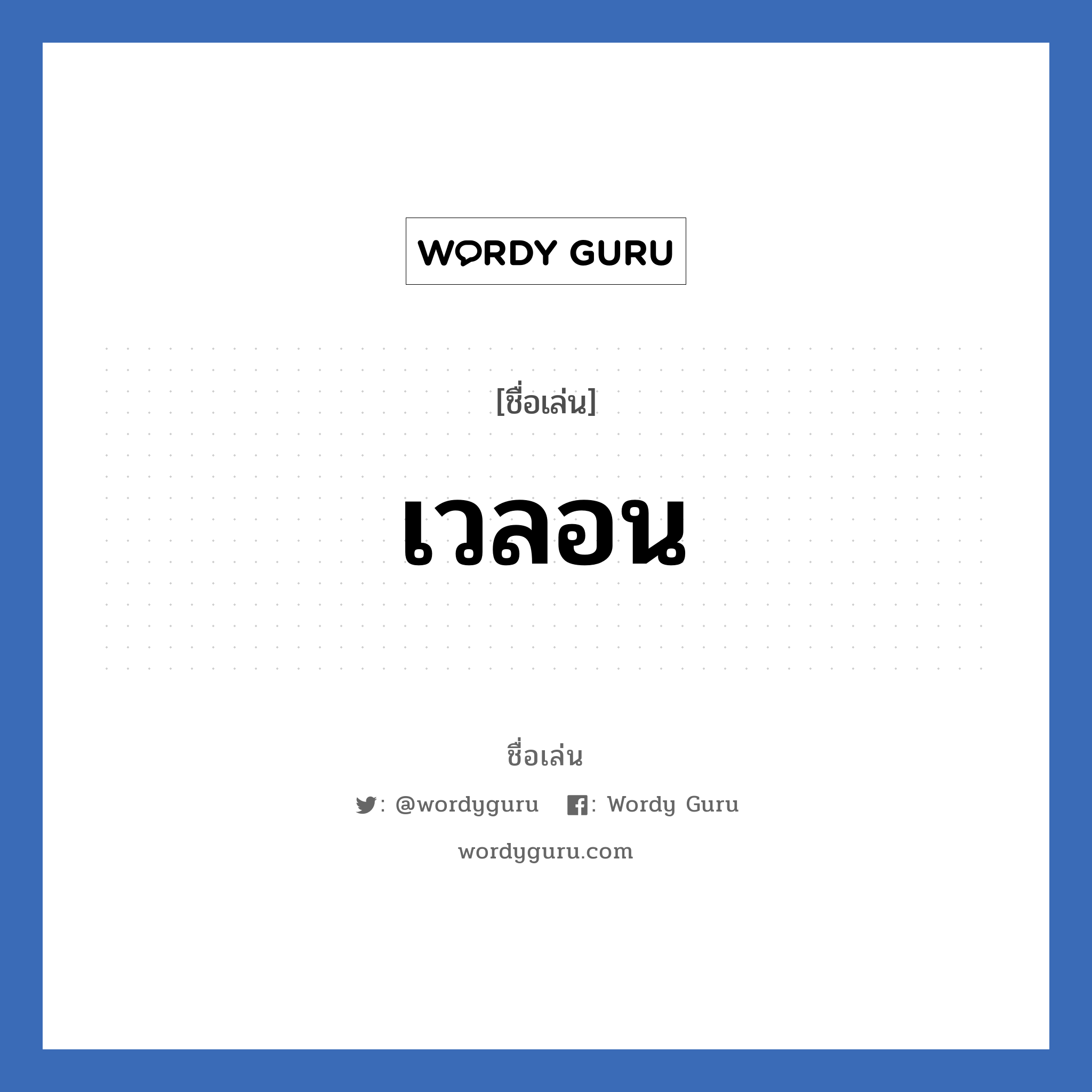 เวลอน แปลว่า? วิเคราะห์ชื่อ เวลอน, ชื่อเล่น เวลอน