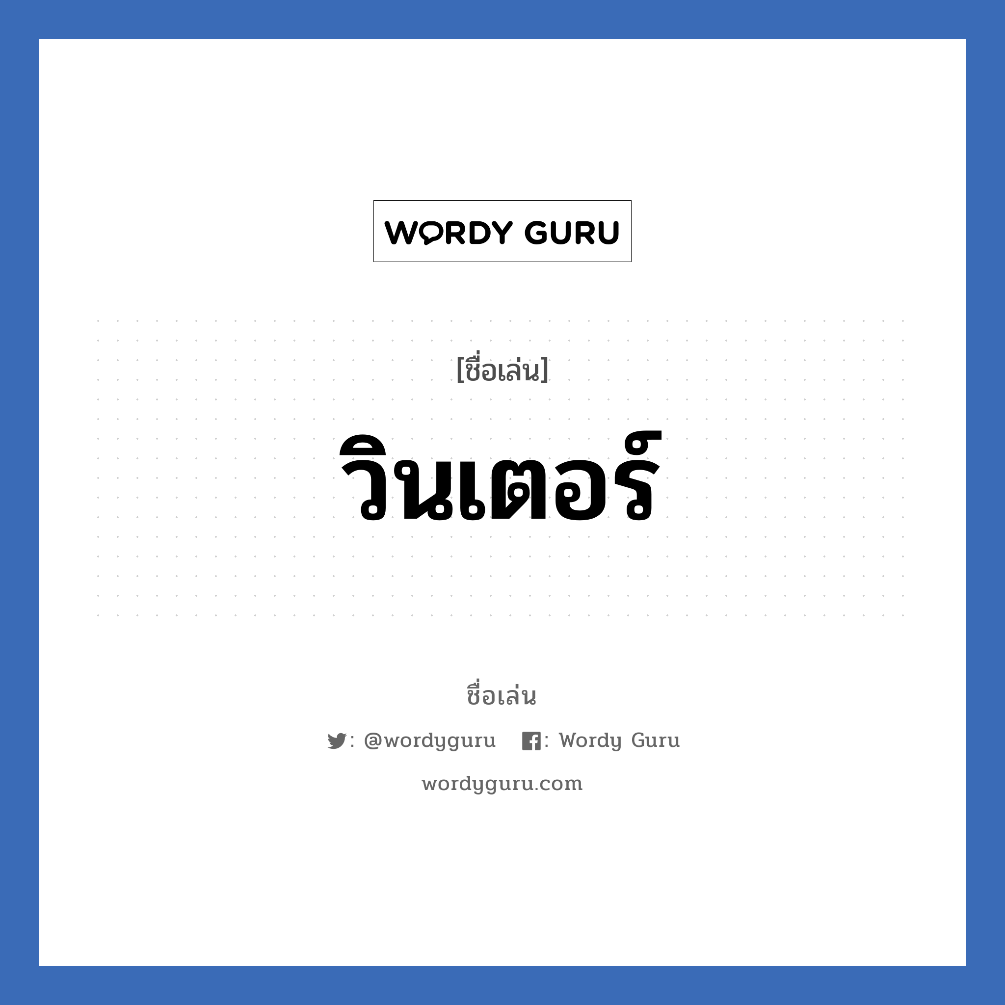 วินเตอร์ แปลว่า? วิเคราะห์ชื่อ วินเตอร์, ชื่อเล่น วินเตอร์