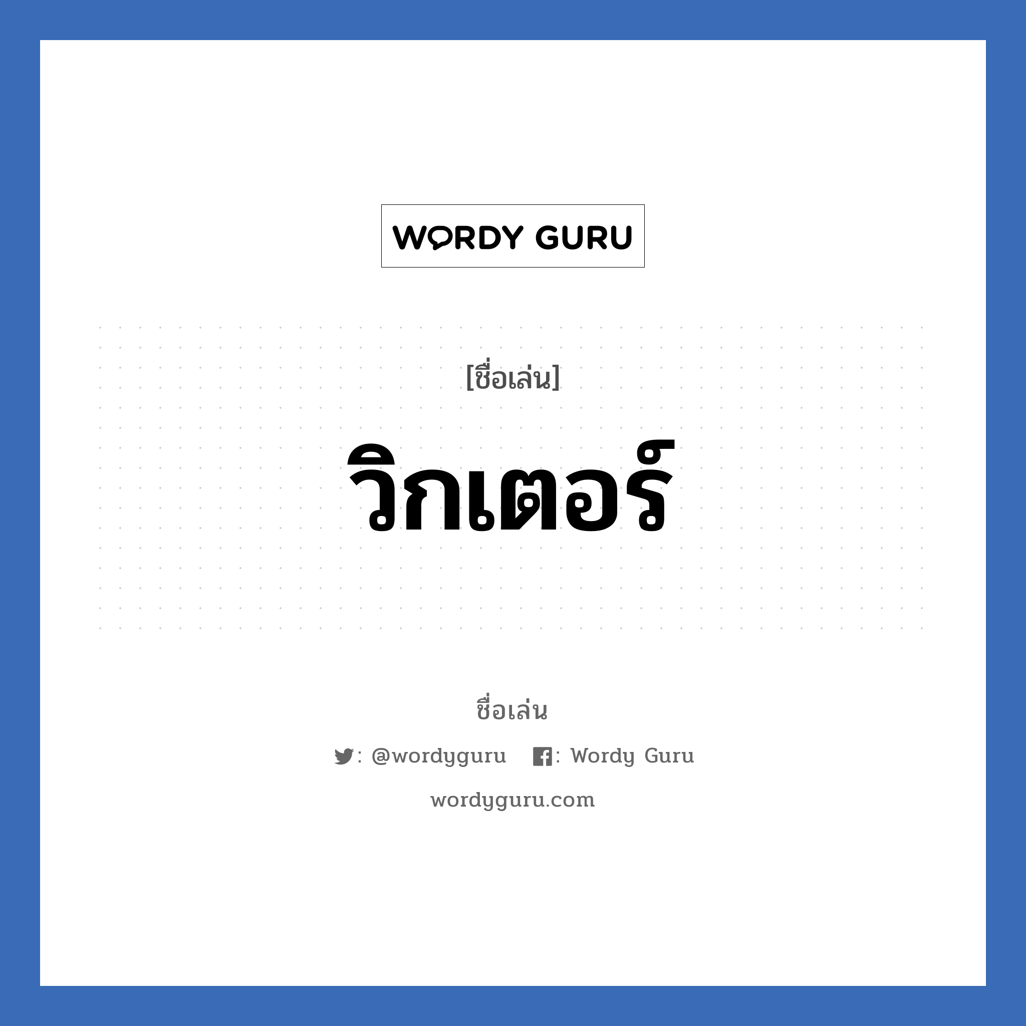 วิกเตอร์ แปลว่า? วิเคราะห์ชื่อ วิกเตอร์, ชื่อเล่น วิกเตอร์