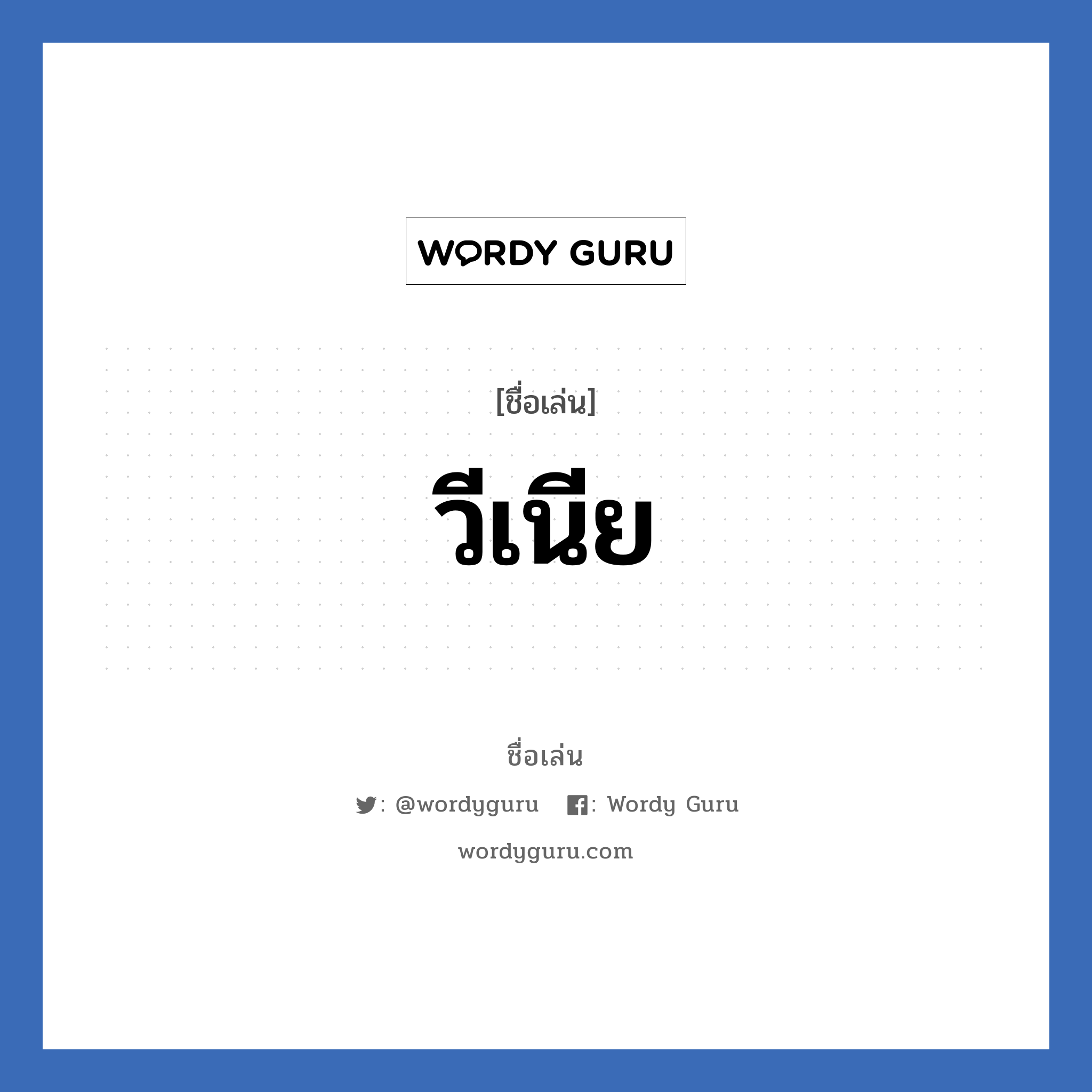 วีเนีย แปลว่า? วิเคราะห์ชื่อ วีเนีย, ชื่อเล่น วีเนีย