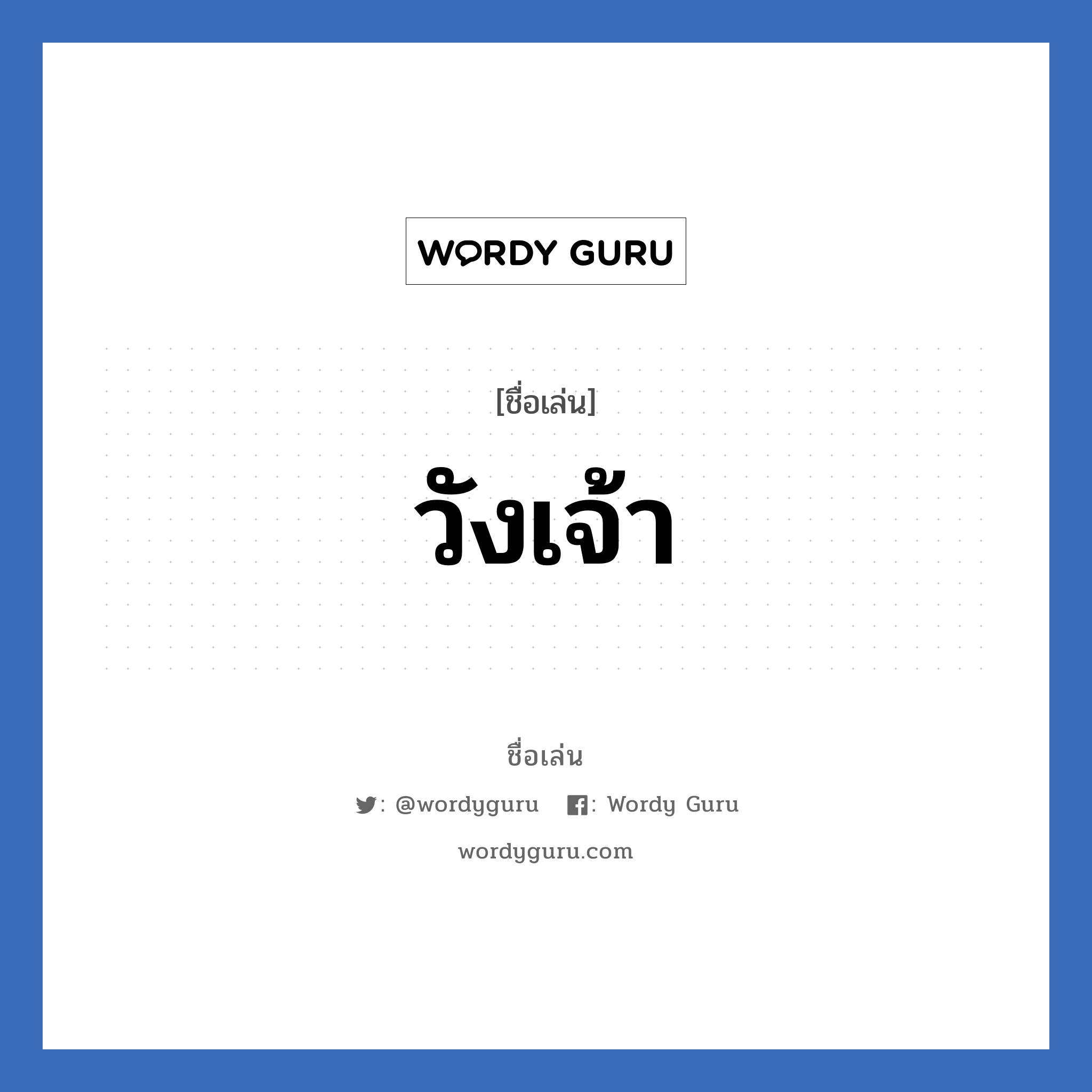 วังเจ้า แปลว่า? วิเคราะห์ชื่อ วังเจ้า, ชื่อเล่น วังเจ้า