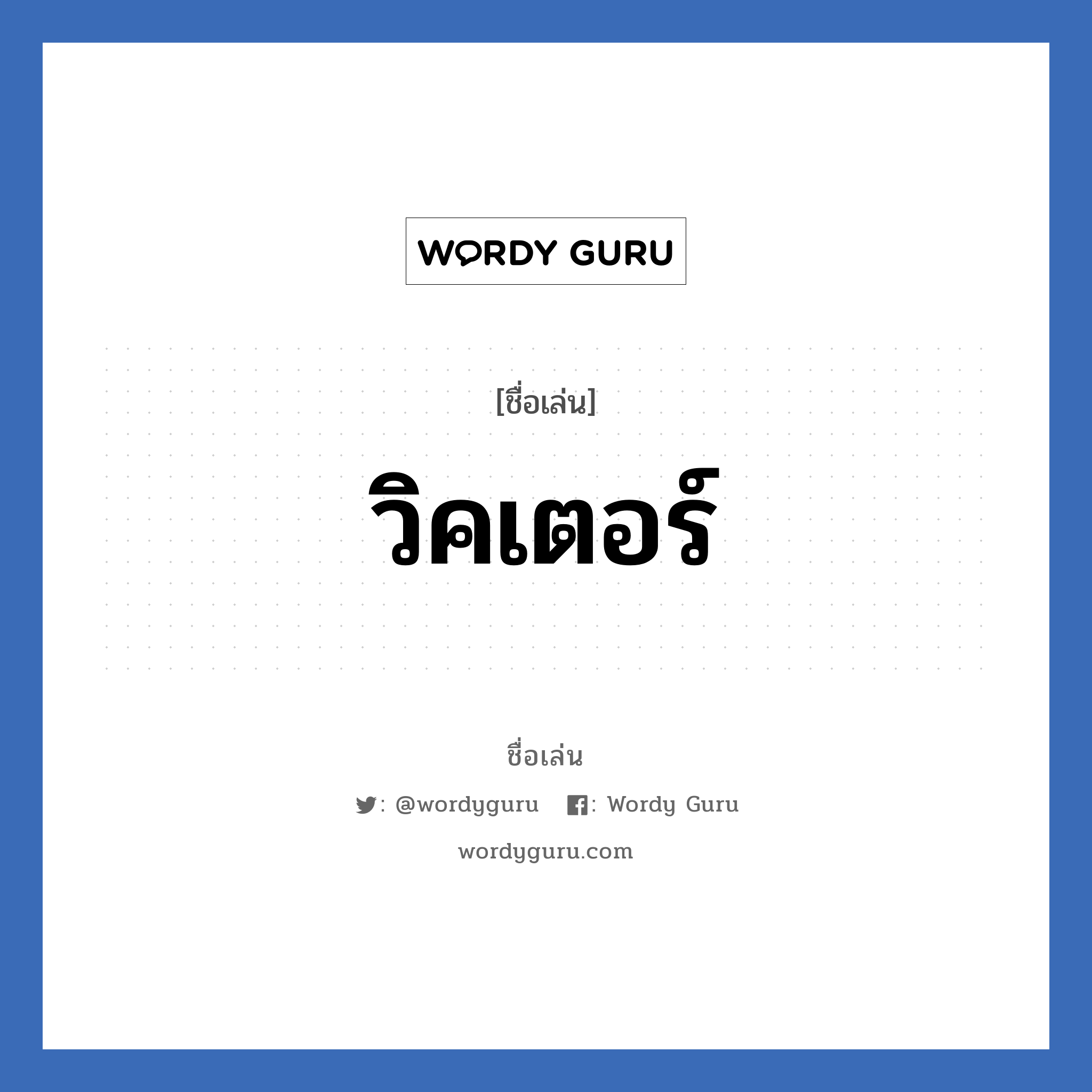 วิคเตอร์ แปลว่า? วิเคราะห์ชื่อ วิคเตอร์, ชื่อเล่น วิคเตอร์