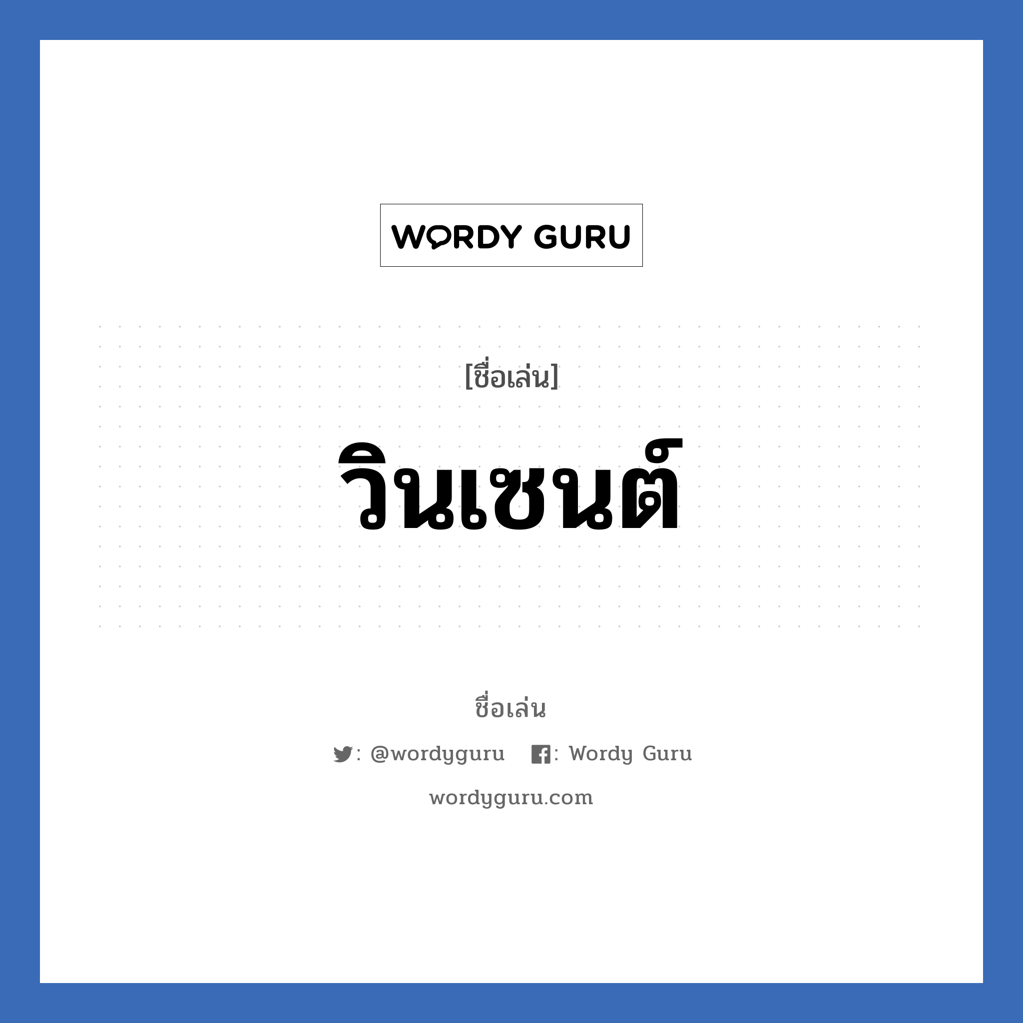 วินเซนต์ แปลว่า? วิเคราะห์ชื่อ วินเซนต์, ชื่อเล่น วินเซนต์