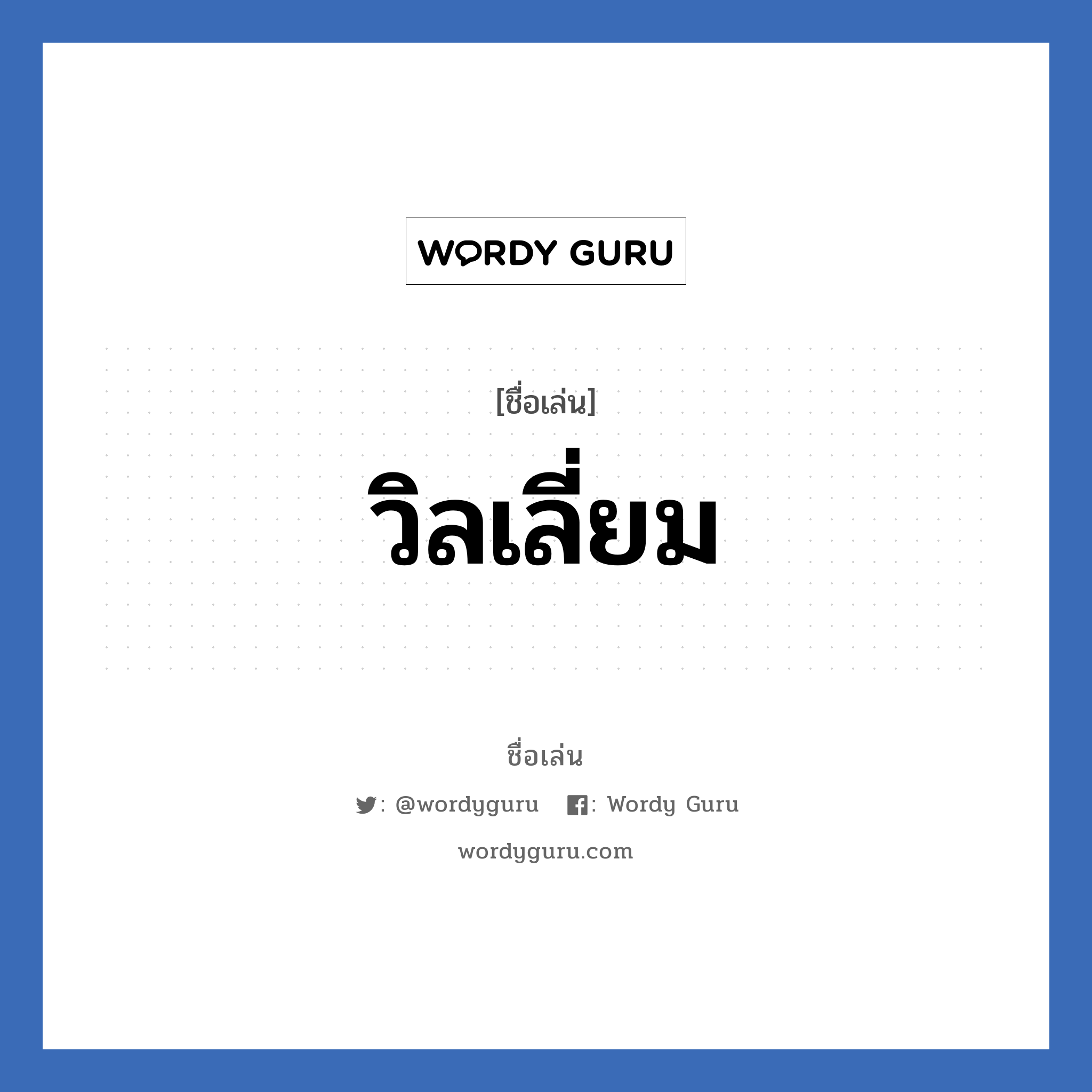 วิลเลี่ยม แปลว่า? วิเคราะห์ชื่อ วิลเลี่ยม, ชื่อเล่น วิลเลี่ยม