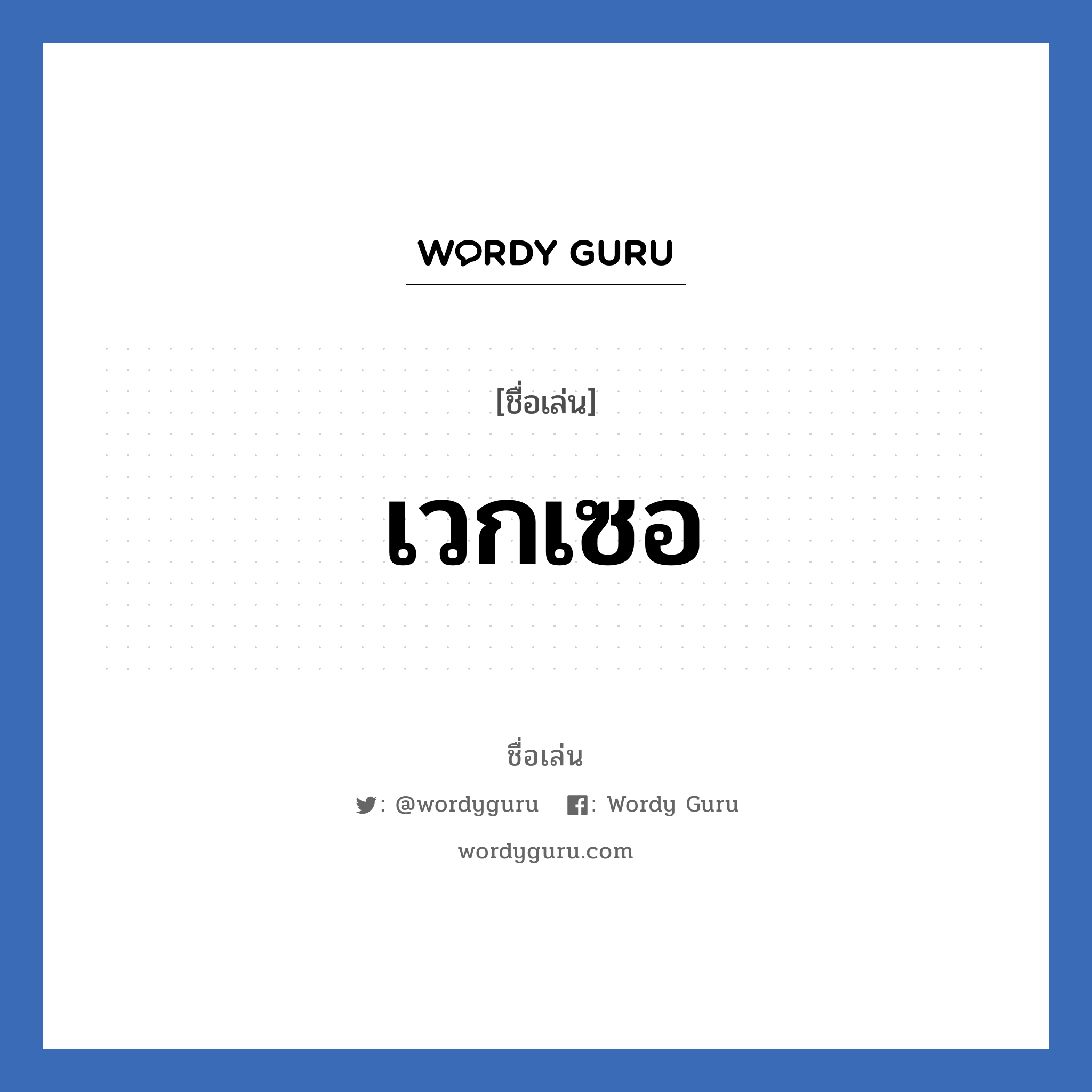 เวกเซอ แปลว่า? วิเคราะห์ชื่อ เวกเซอ, ชื่อเล่น เวกเซอ