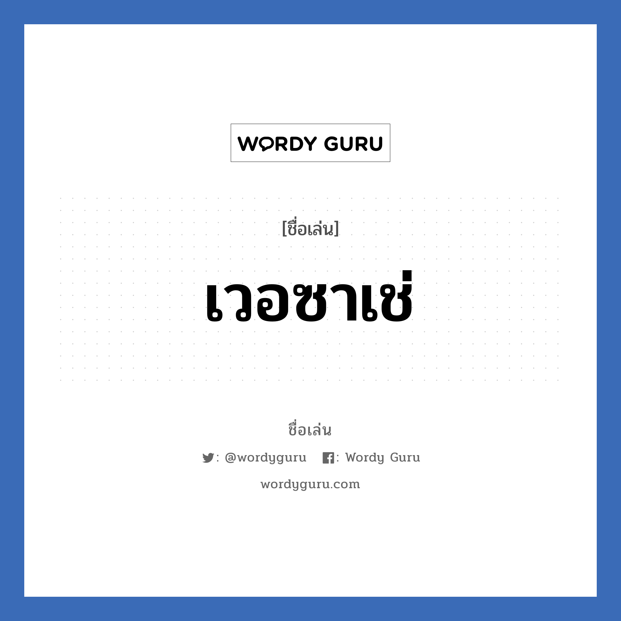 เวอซาเช่ แปลว่า? วิเคราะห์ชื่อ เวอซาเช่, ชื่อเล่น เวอซาเช่