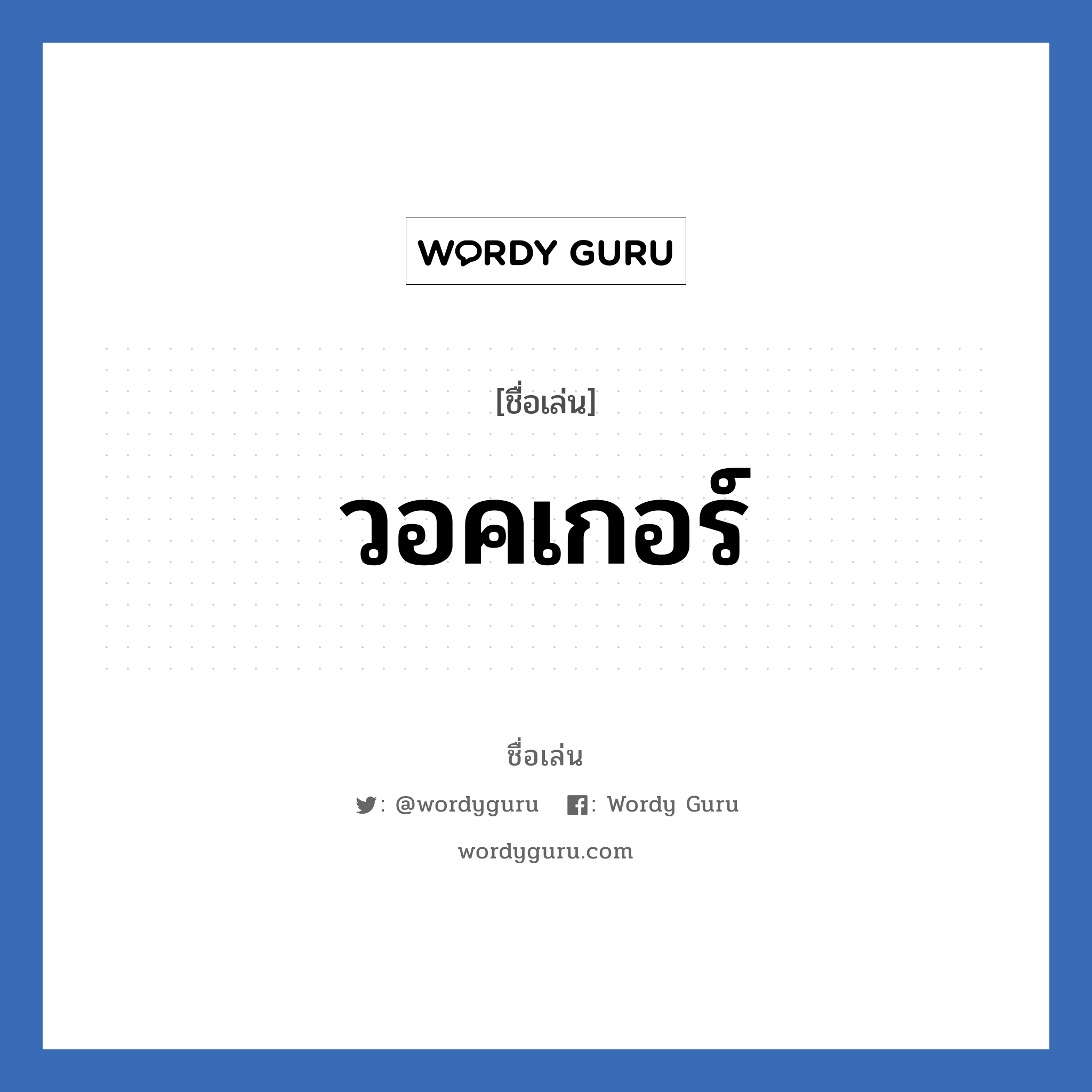 วอคเกอร์ แปลว่า? วิเคราะห์ชื่อ วอคเกอร์, ชื่อเล่น วอคเกอร์