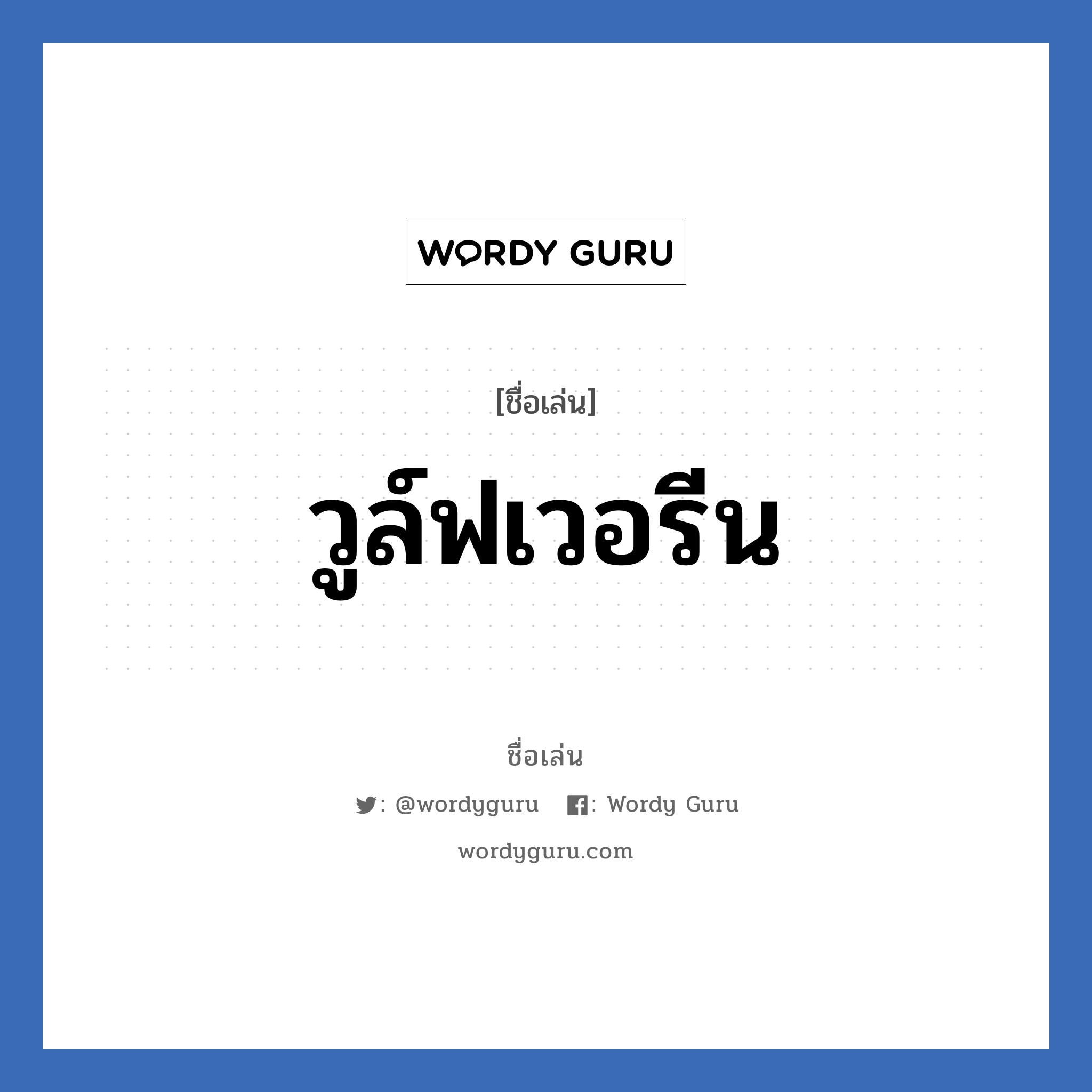 วูล์ฟเวอรีน แปลว่า? วิเคราะห์ชื่อ วูล์ฟเวอรีน, ชื่อเล่น วูล์ฟเวอรีน