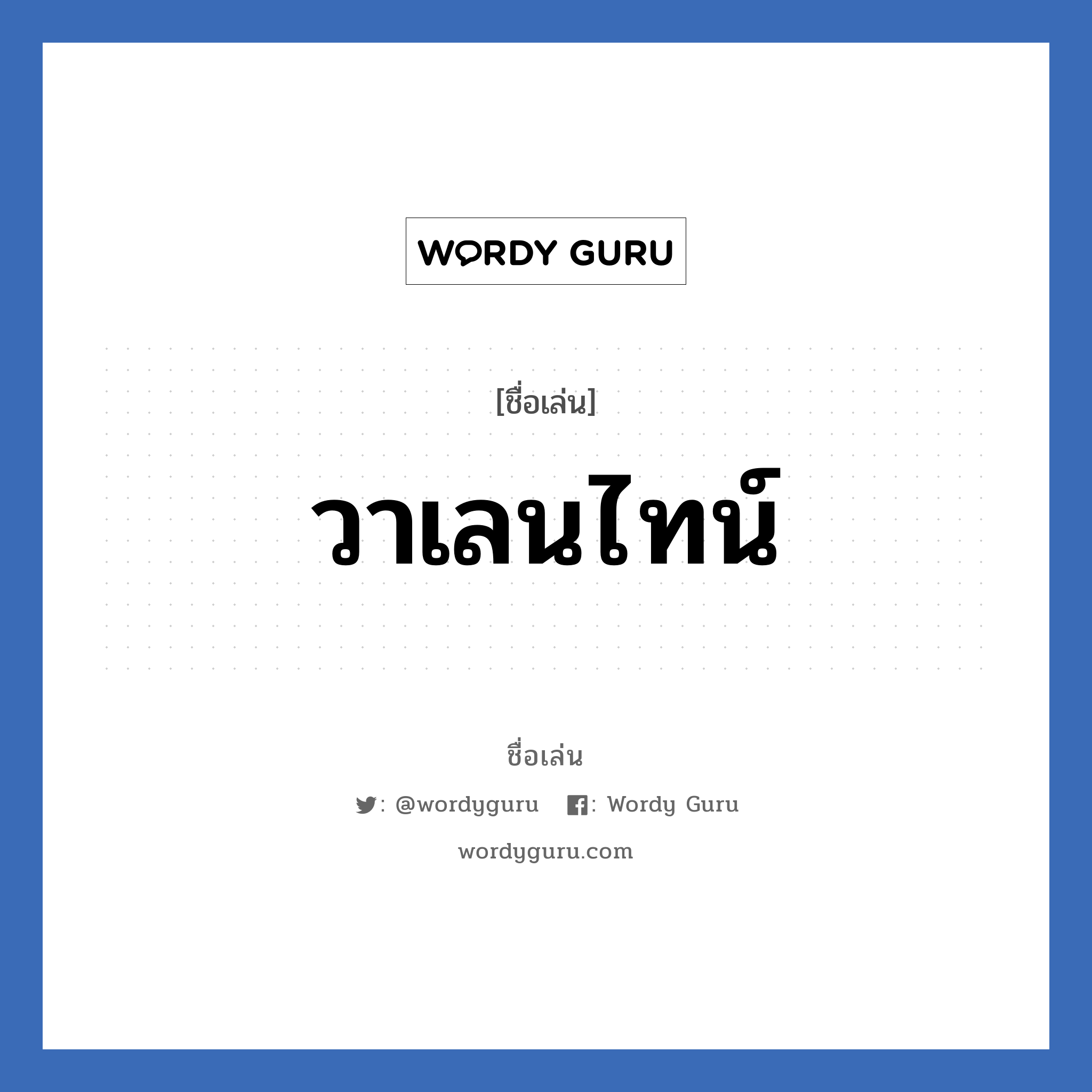 วาเลนไทน์ แปลว่า? วิเคราะห์ชื่อ วาเลนไทน์, ชื่อเล่น วาเลนไทน์