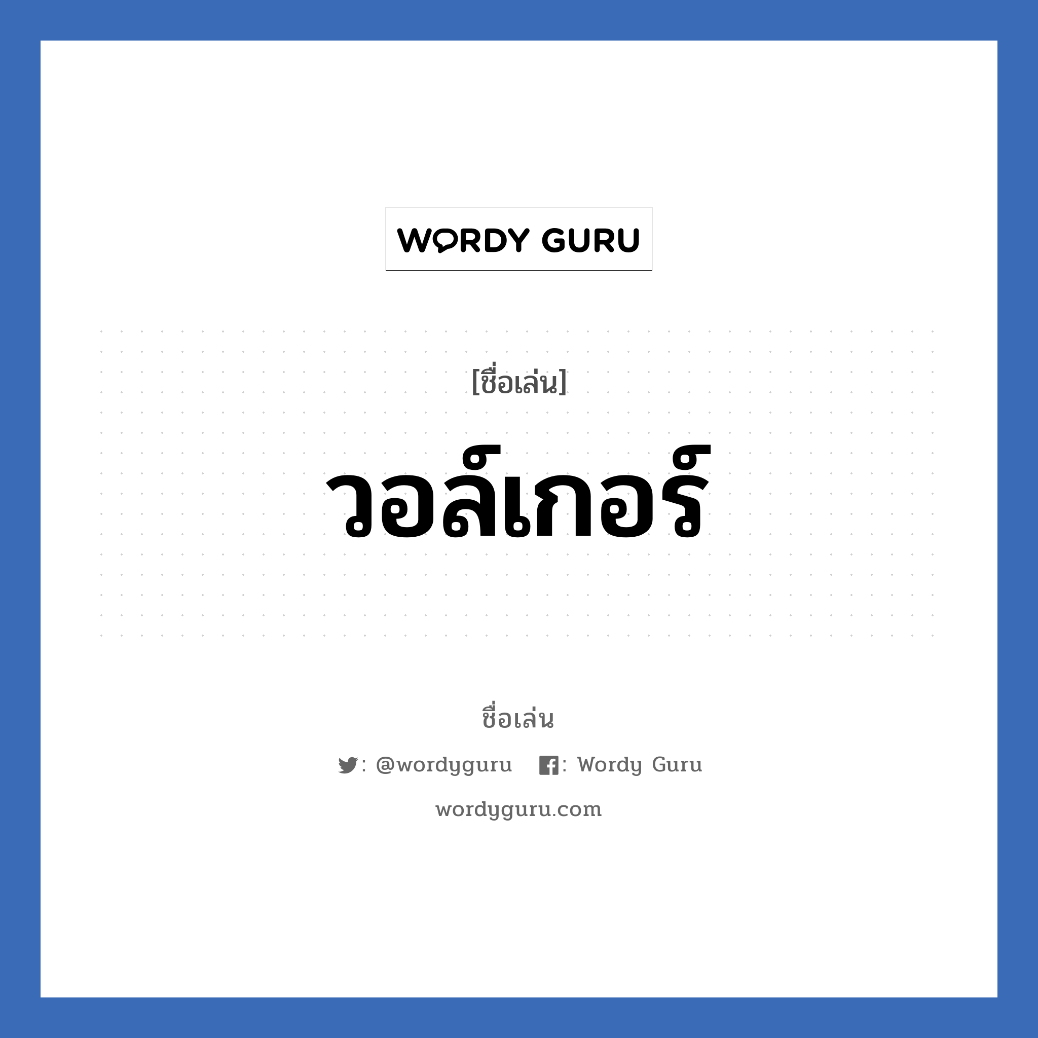 วอล์เกอร์ แปลว่า? วิเคราะห์ชื่อ วอล์เกอร์, ชื่อเล่น วอล์เกอร์