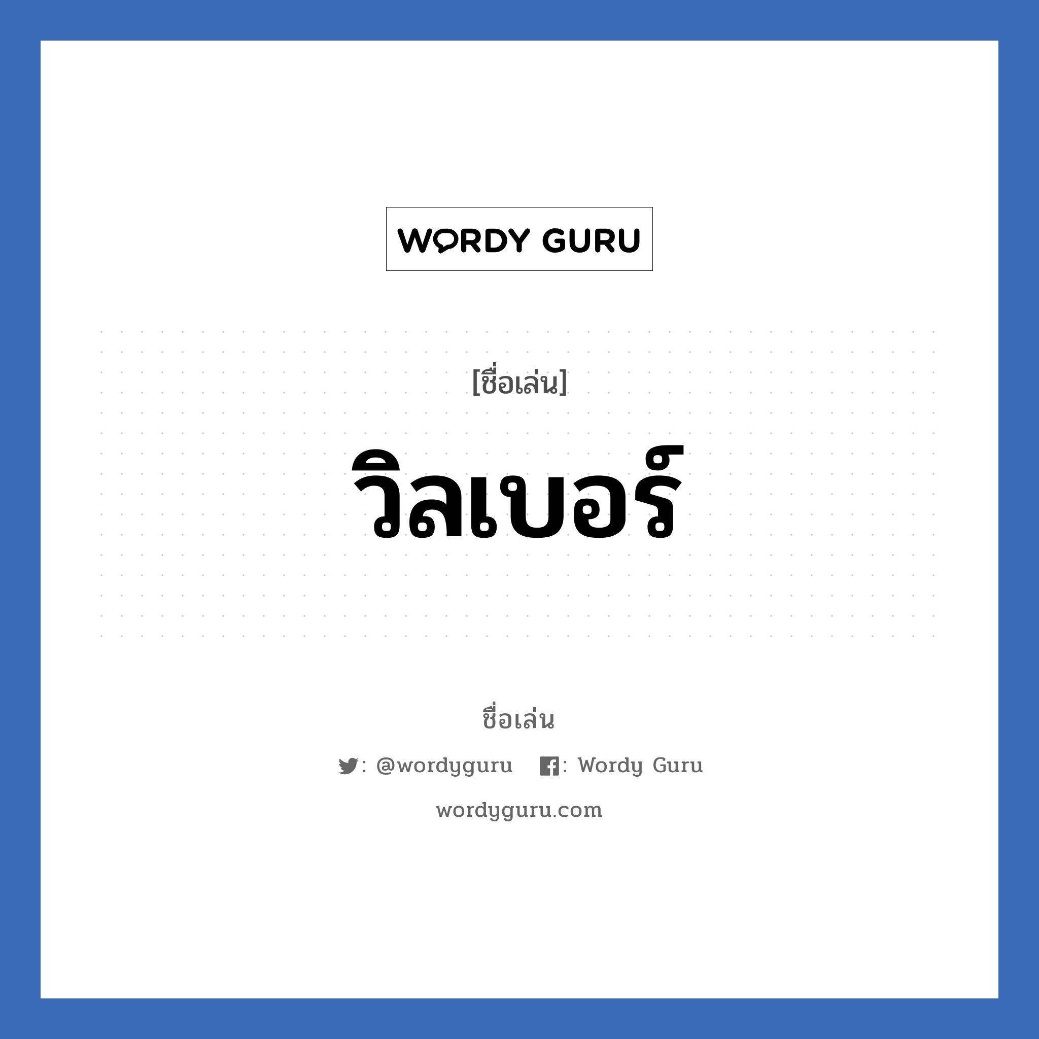 วิลเบอร์ แปลว่า? วิเคราะห์ชื่อ วิลเบอร์, ชื่อเล่น วิลเบอร์