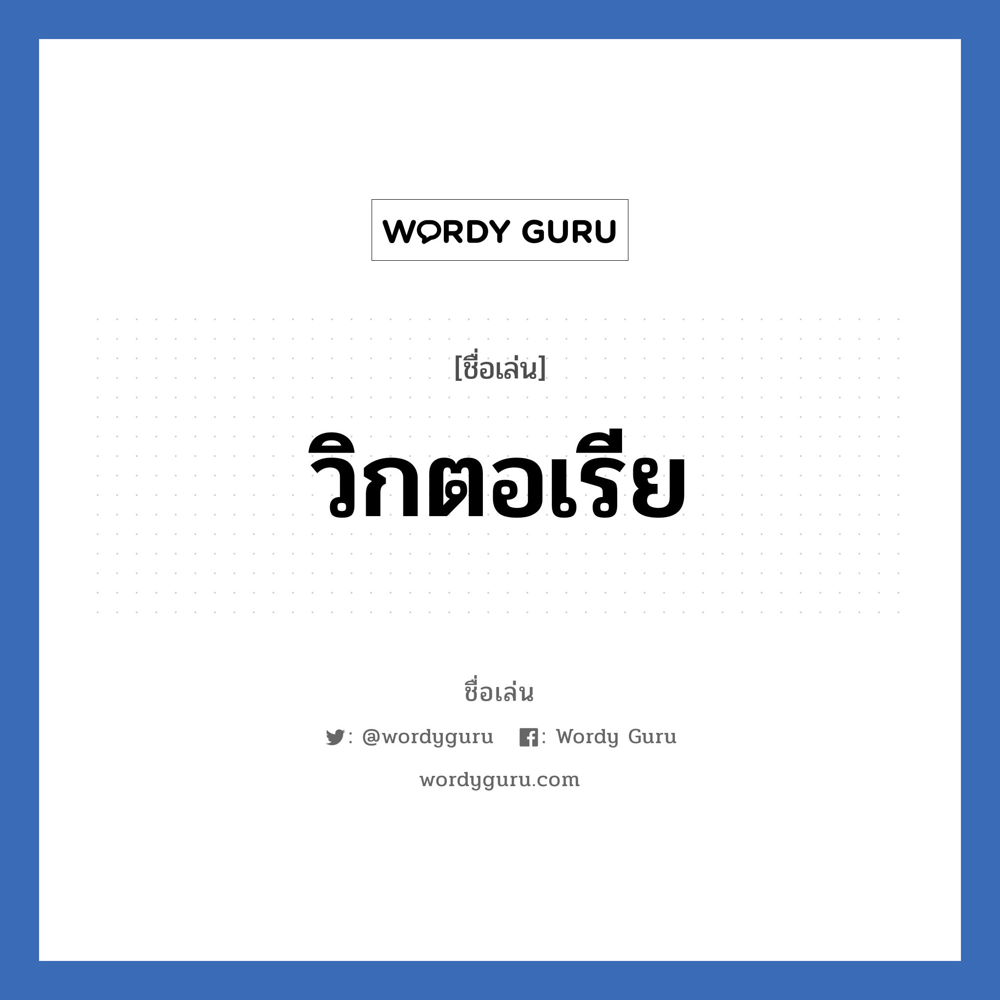 วิกตอเรีย แปลว่า? วิเคราะห์ชื่อ วิกตอเรีย, ชื่อเล่น วิกตอเรีย