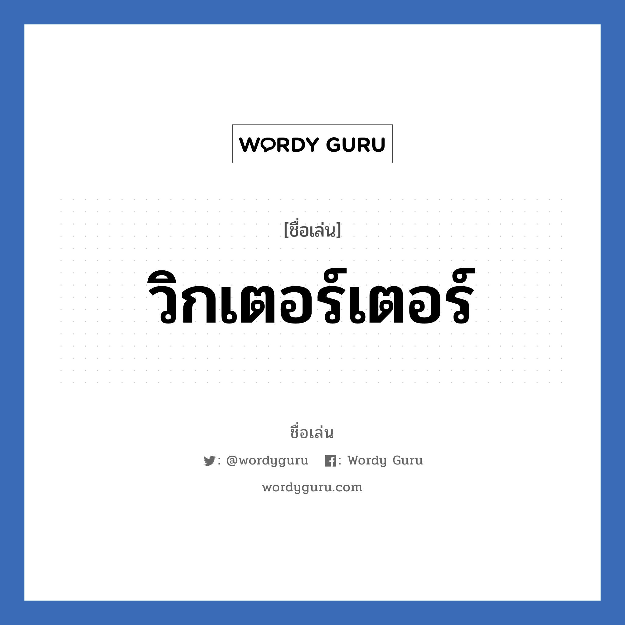 วิกเตอร์เตอร์ แปลว่า? วิเคราะห์ชื่อ วิกเตอร์เตอร์, ชื่อเล่น วิกเตอร์เตอร์