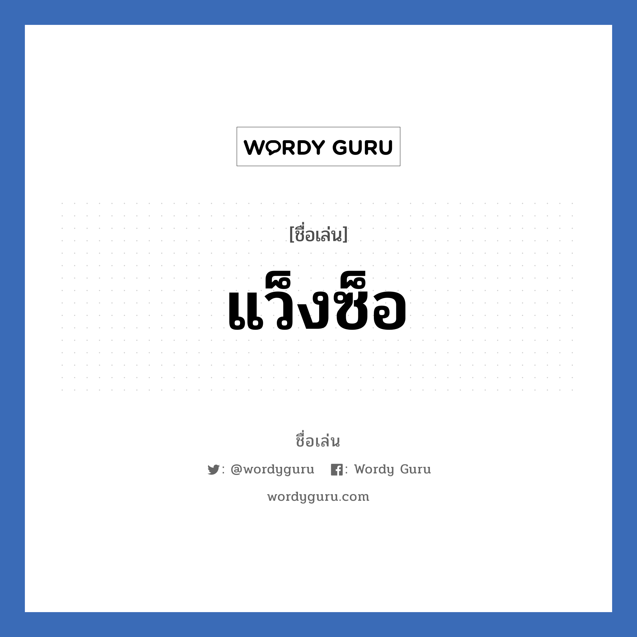 แว็งซ็อ แปลว่า? วิเคราะห์ชื่อ แว็งซ็อ, ชื่อเล่น แว็งซ็อ