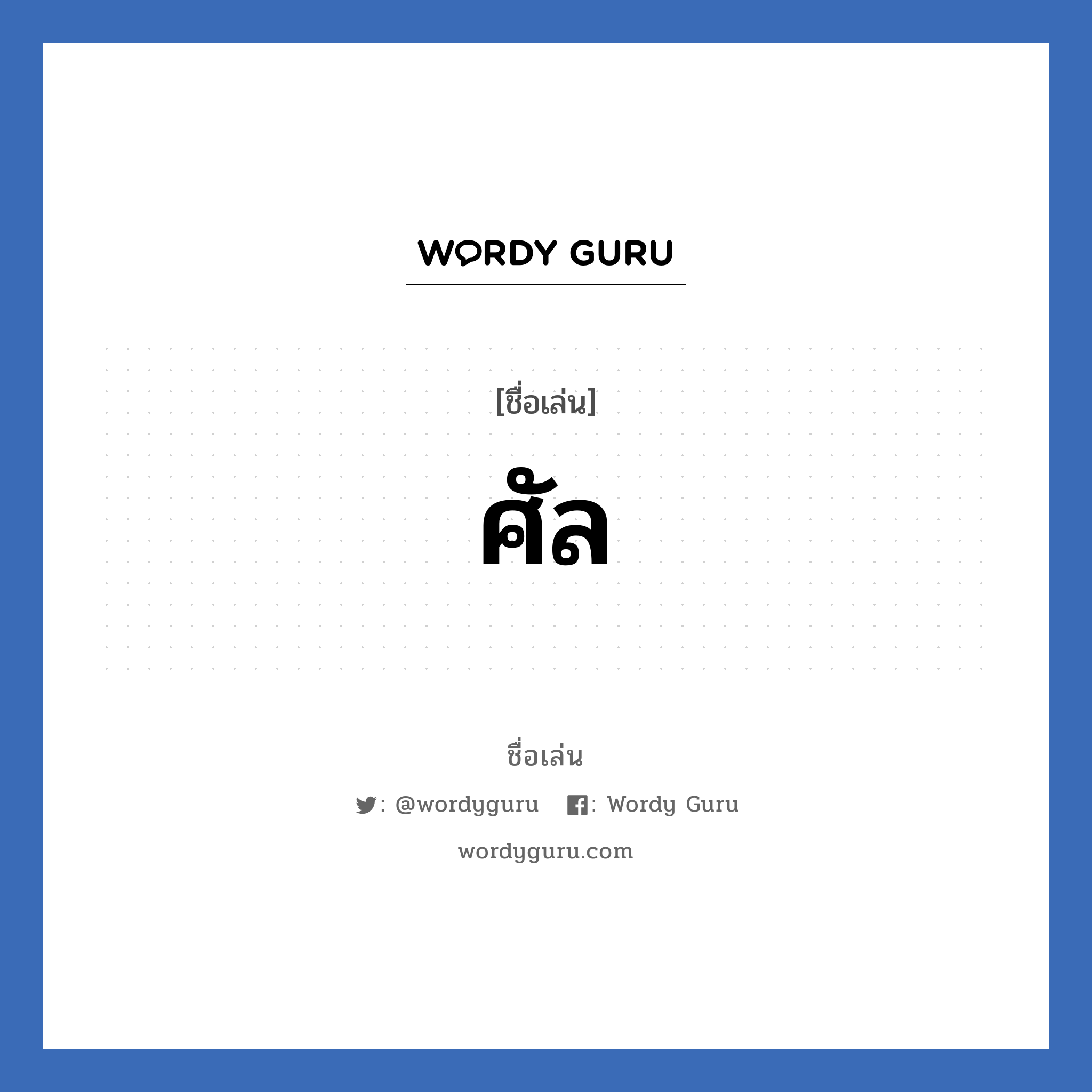 ศัล แปลว่า? วิเคราะห์ชื่อ ศัล, ชื่อเล่น ศัล