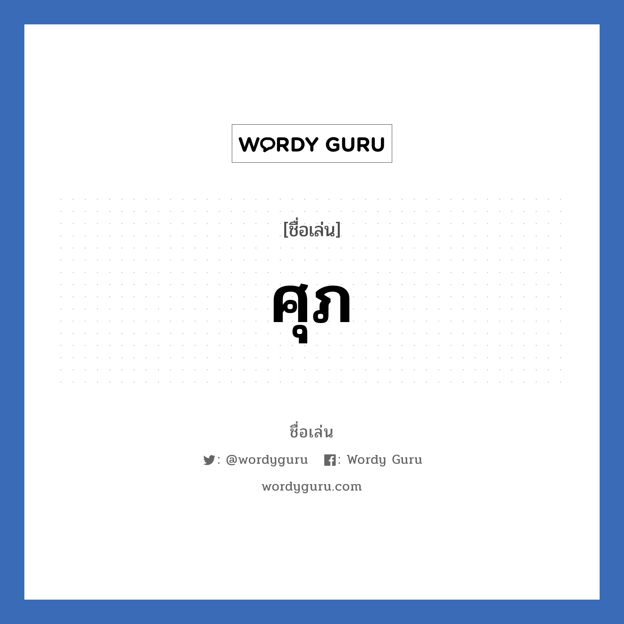 ศุภ แปลว่า? วิเคราะห์ชื่อ ศุภ, ชื่อเล่น ศุภ