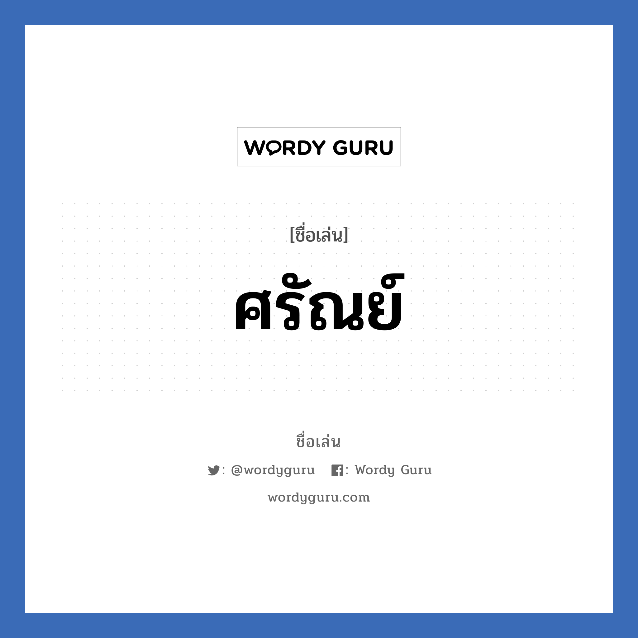 ศรัณย์ แปลว่า? วิเคราะห์ชื่อ ศรัณย์, ชื่อเล่น ศรัณย์