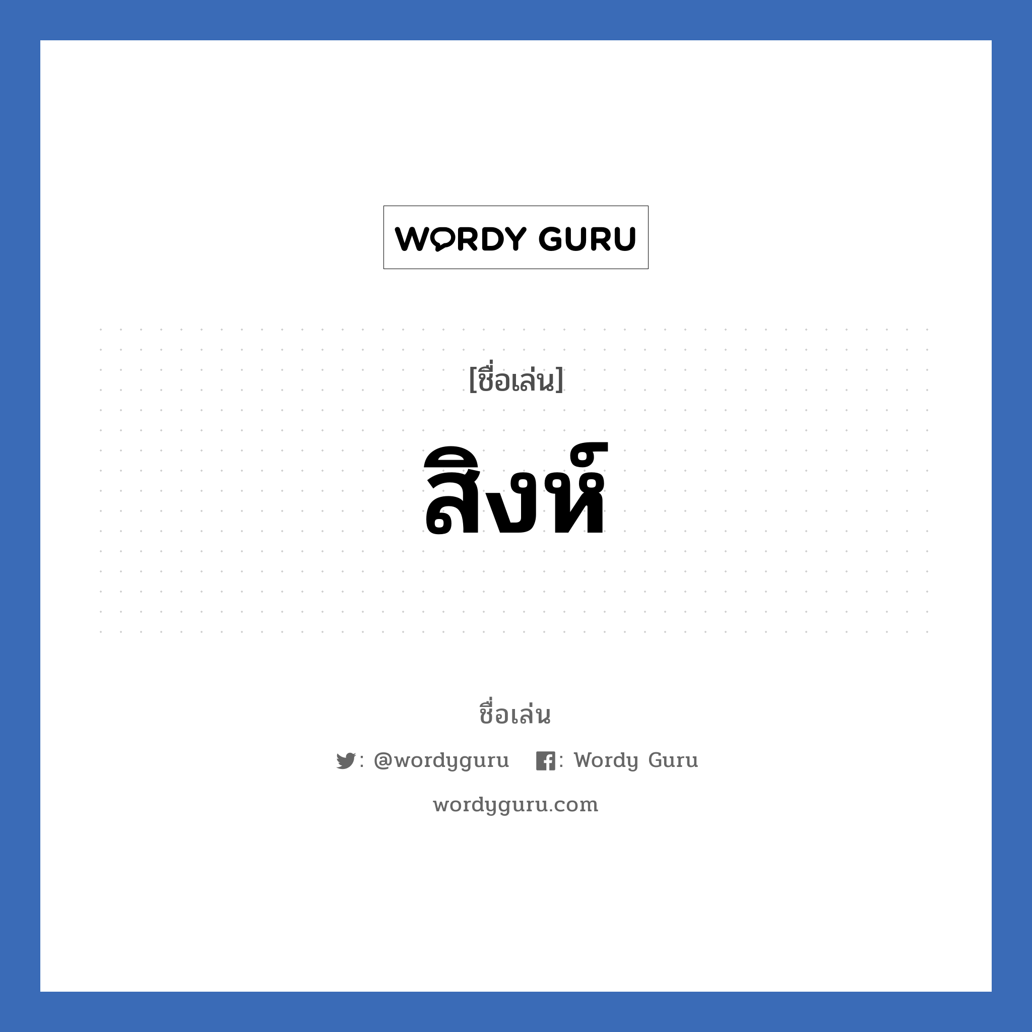 สิงห์ แปลว่า? วิเคราะห์ชื่อ สิงห์, ชื่อเล่น สิงห์