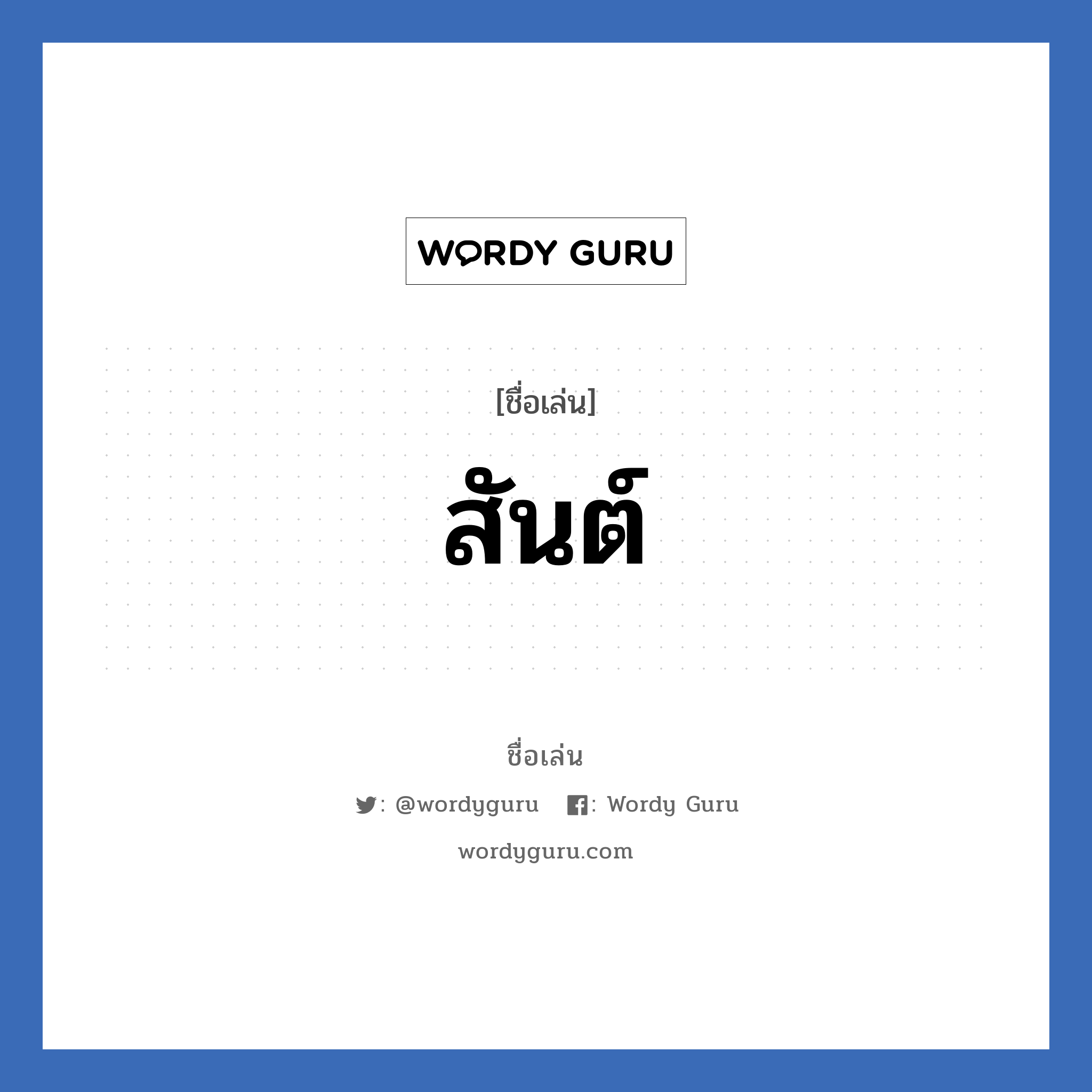 สันต์ แปลว่า? วิเคราะห์ชื่อ สันต์, ชื่อเล่น สันต์