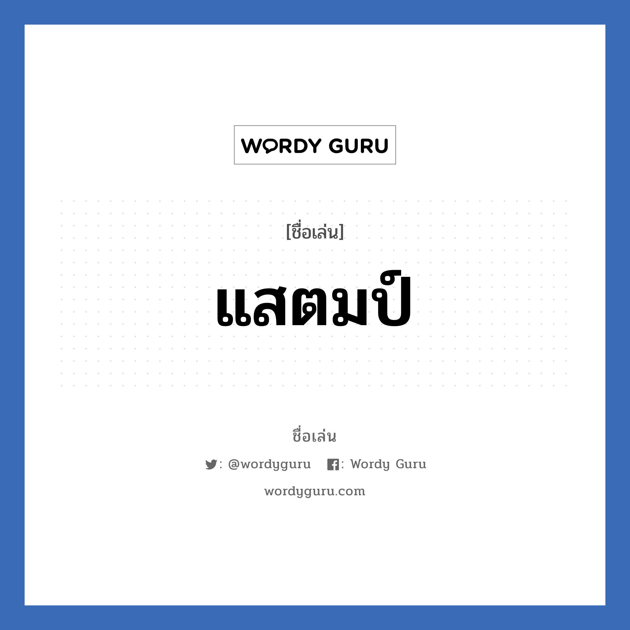 แสตมป์ แปลว่า? วิเคราะห์ชื่อ แสตมป์, ชื่อเล่น แสตมป์