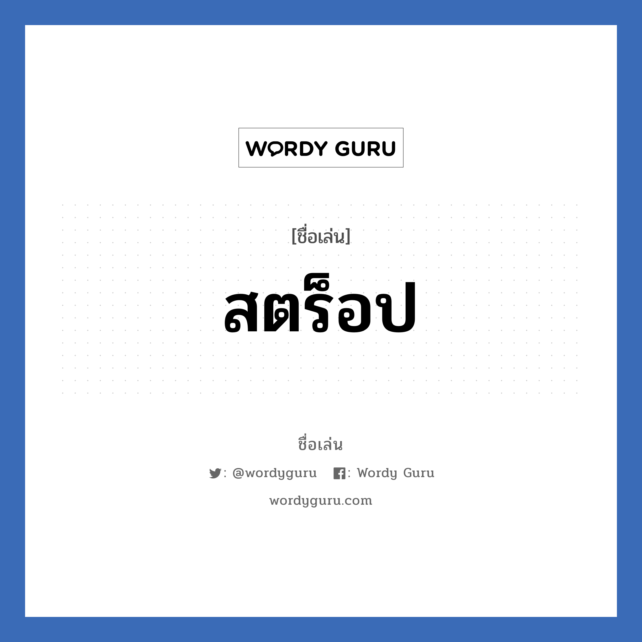 สตร็อป แปลว่า? วิเคราะห์ชื่อ สตร็อป, ชื่อเล่น สตร็อป