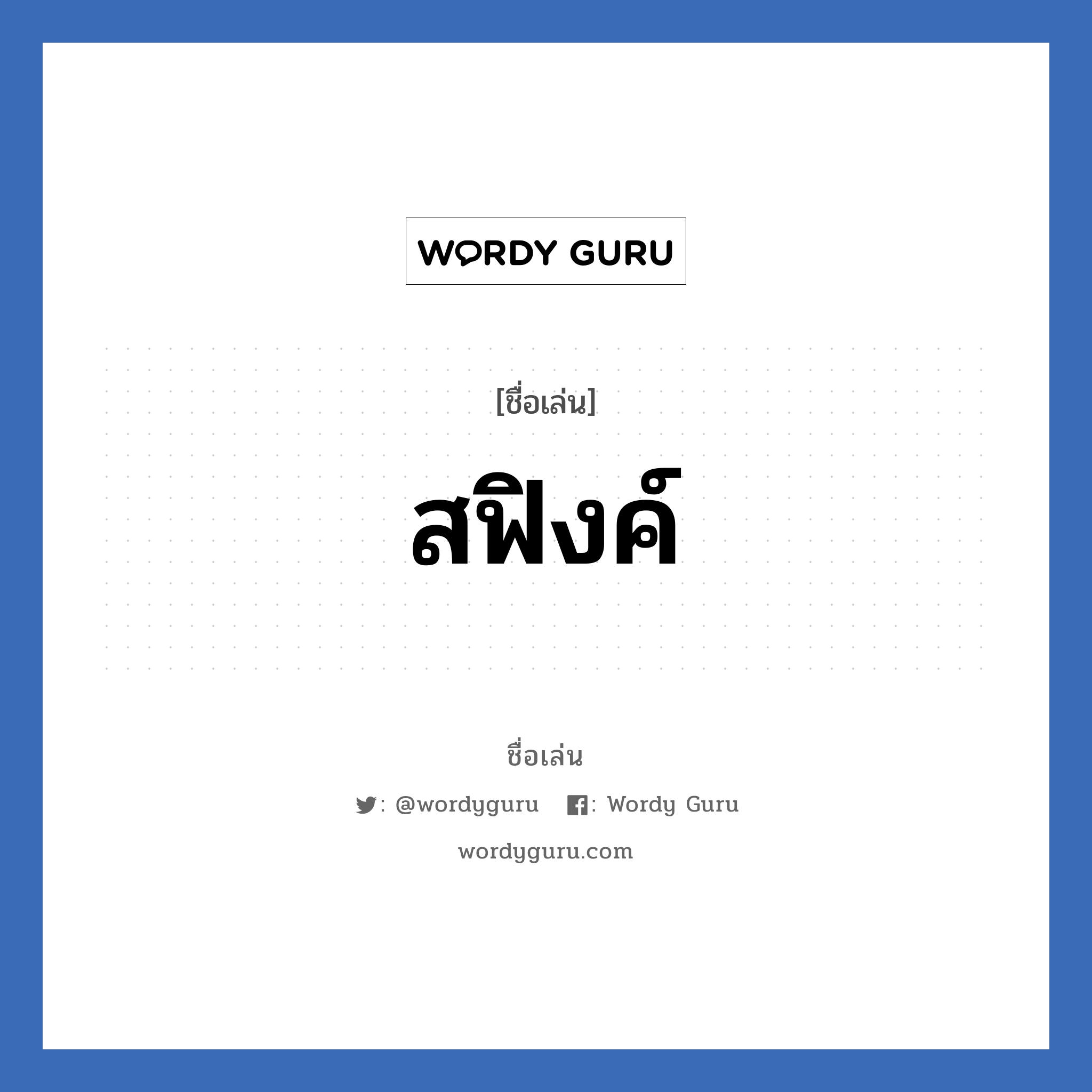 สฟิงค์ แปลว่า? วิเคราะห์ชื่อ สฟิงค์, ชื่อเล่น สฟิงค์