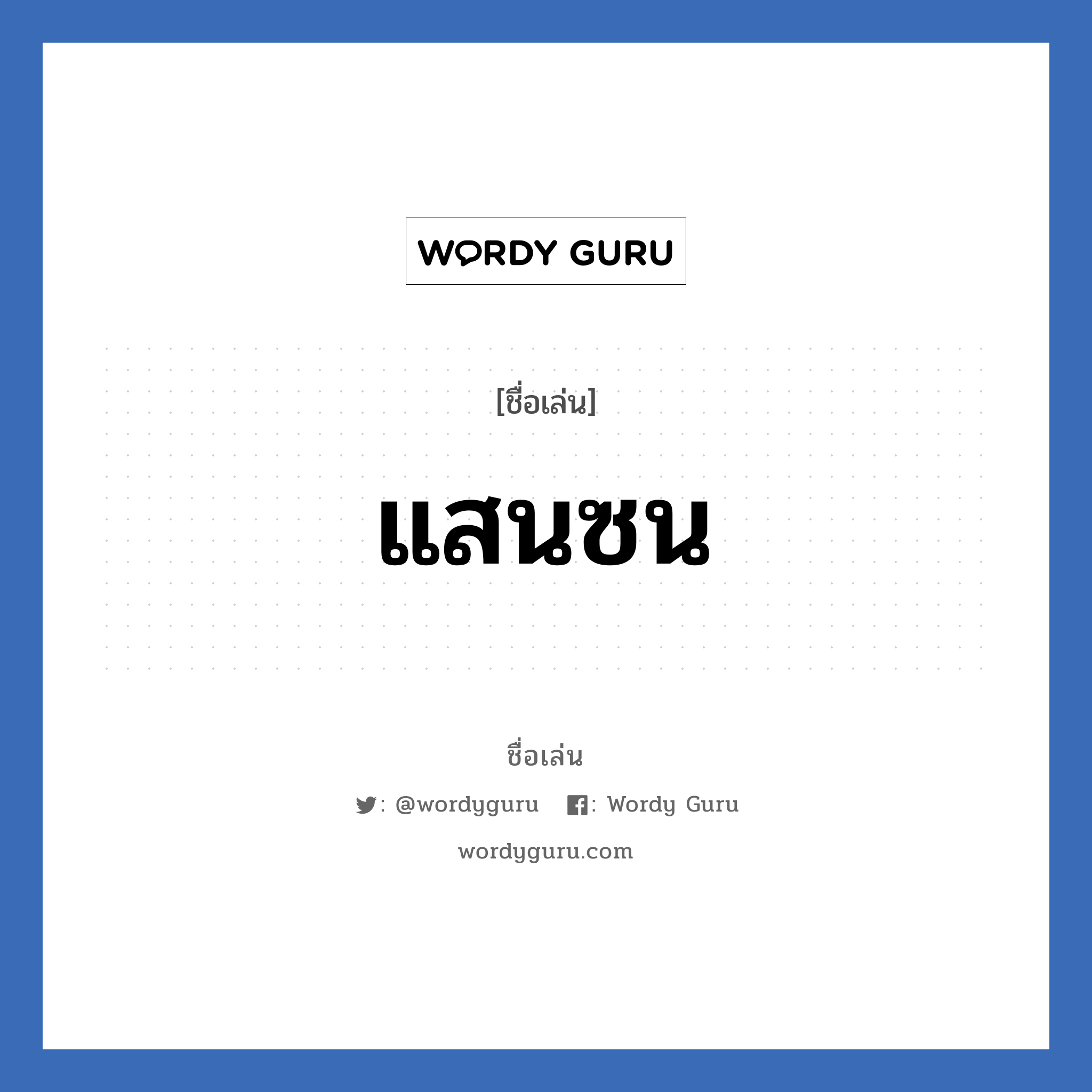 แสนซน แปลว่า? วิเคราะห์ชื่อ แสนซน, ชื่อเล่น แสนซน