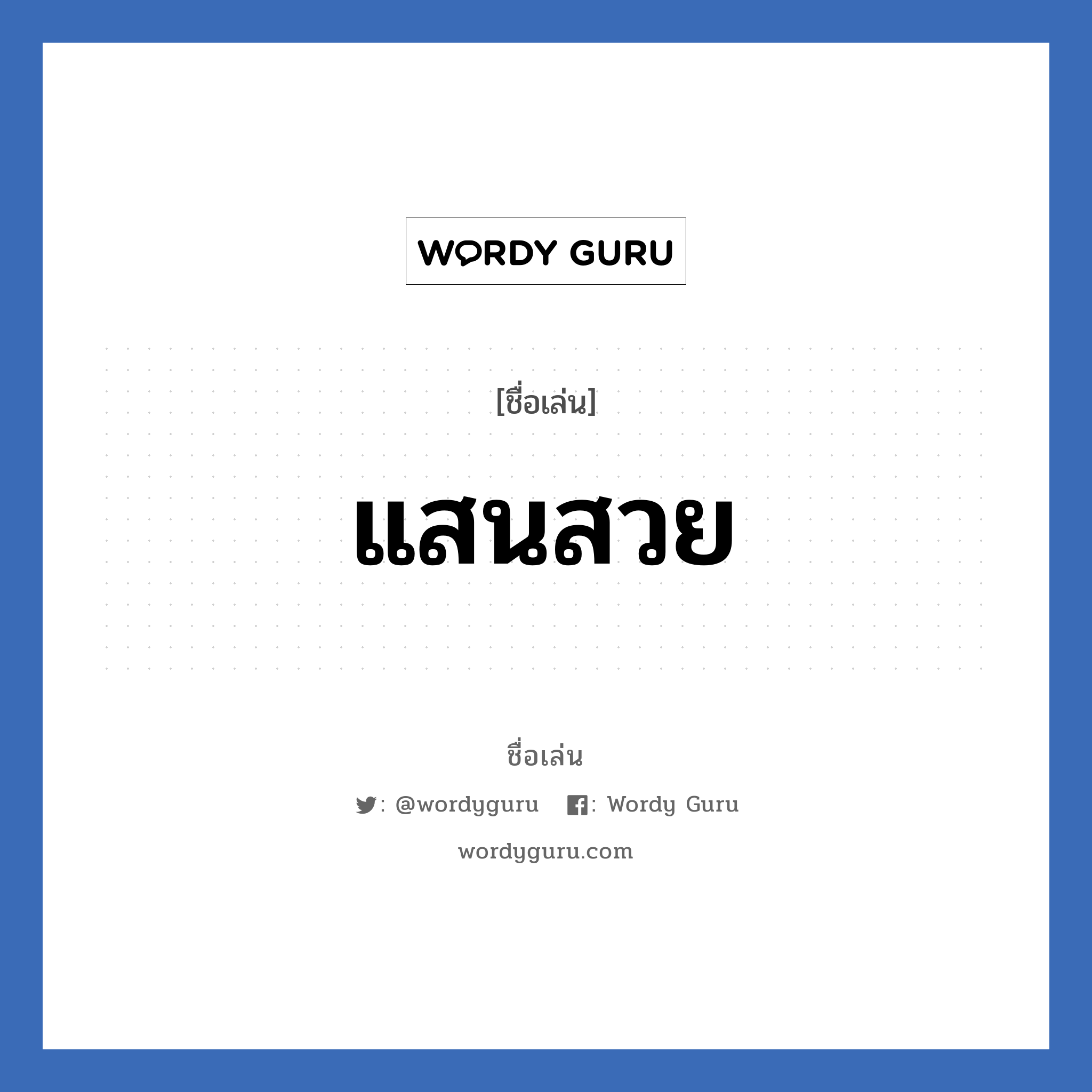 แสนสวย แปลว่า? วิเคราะห์ชื่อ แสนสวย, ชื่อเล่น แสนสวย