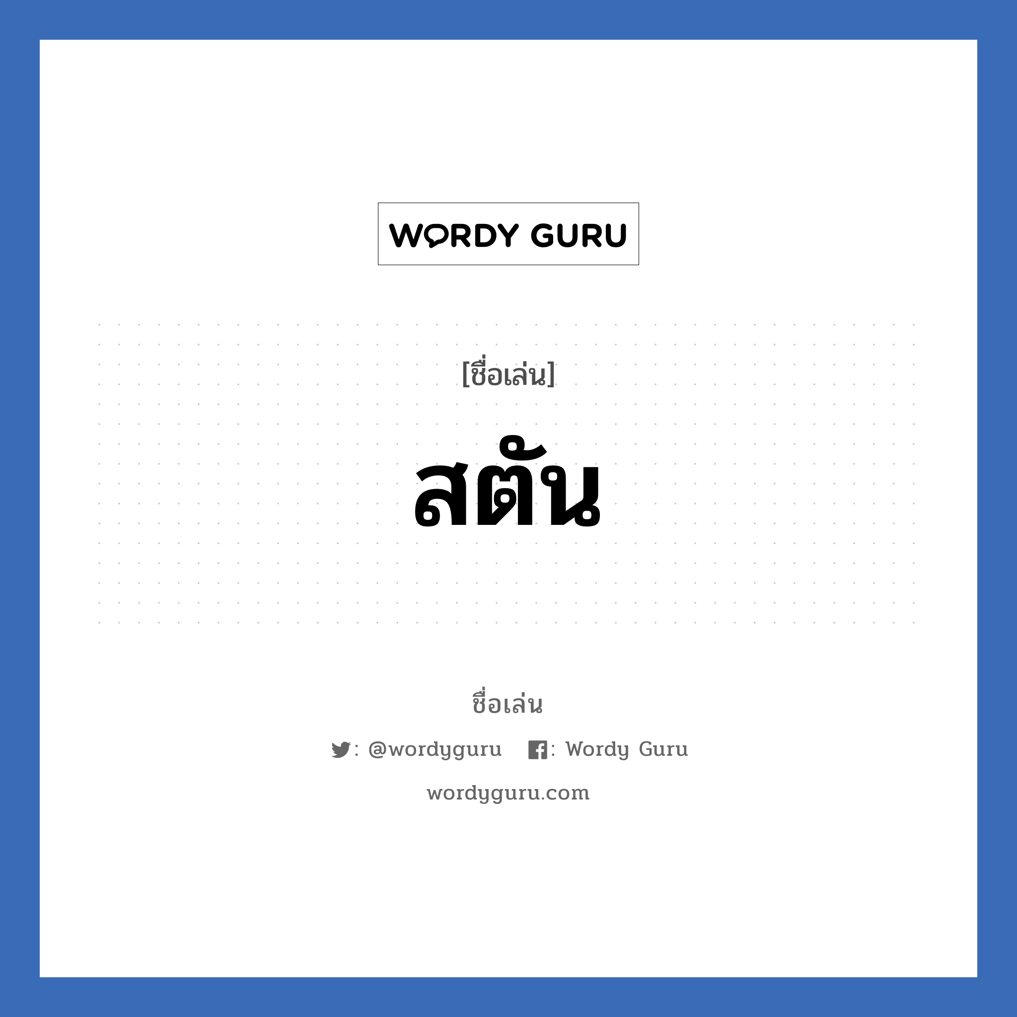 สตัน แปลว่า? วิเคราะห์ชื่อ สตัน, ชื่อเล่น สตัน