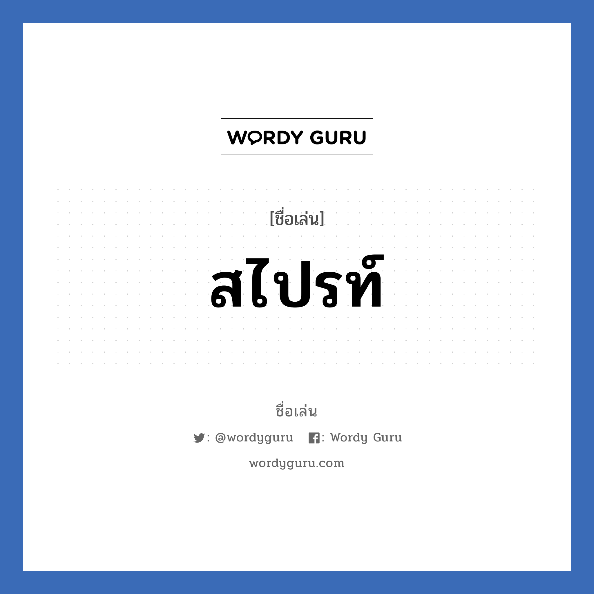 สไปรท์ แปลว่า? วิเคราะห์ชื่อ สไปรท์, ชื่อเล่น สไปรท์