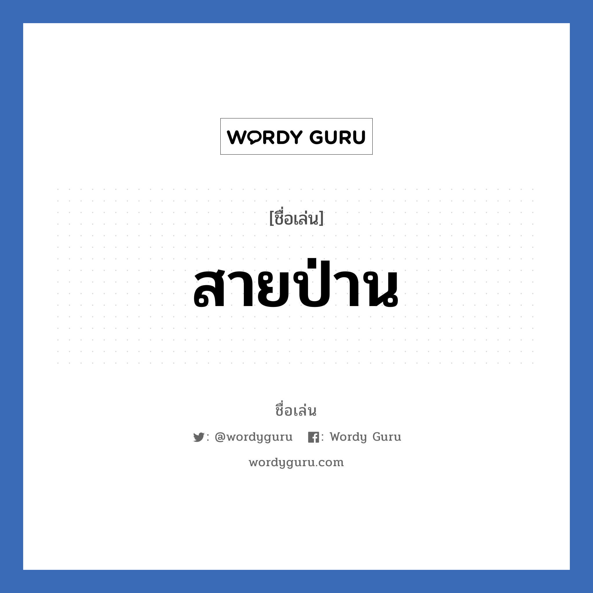 สายป่าน แปลว่า? วิเคราะห์ชื่อ สายป่าน, ชื่อเล่น สายป่าน