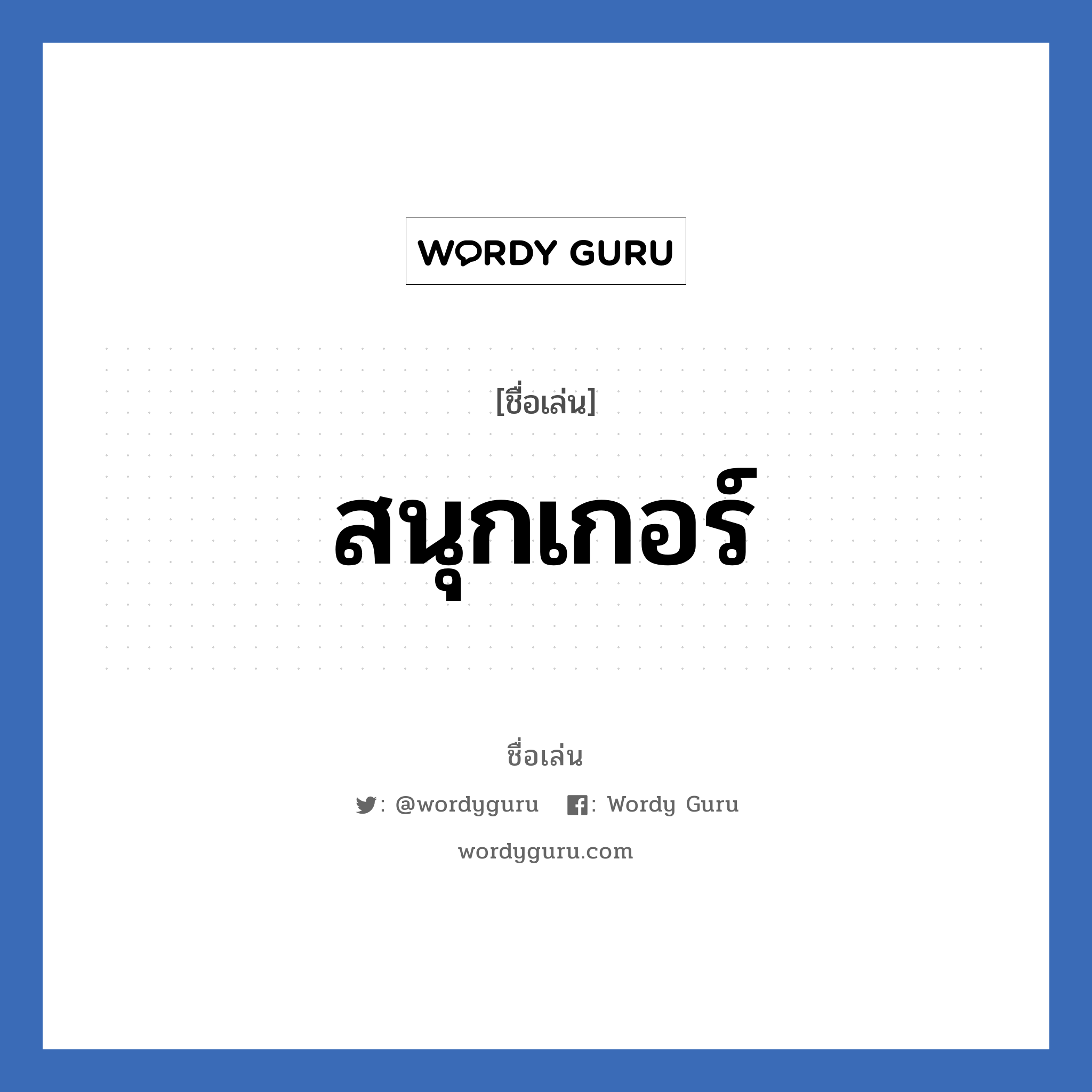 สนุกเกอร์ แปลว่า? วิเคราะห์ชื่อ สนุกเกอร์, ชื่อเล่น สนุกเกอร์