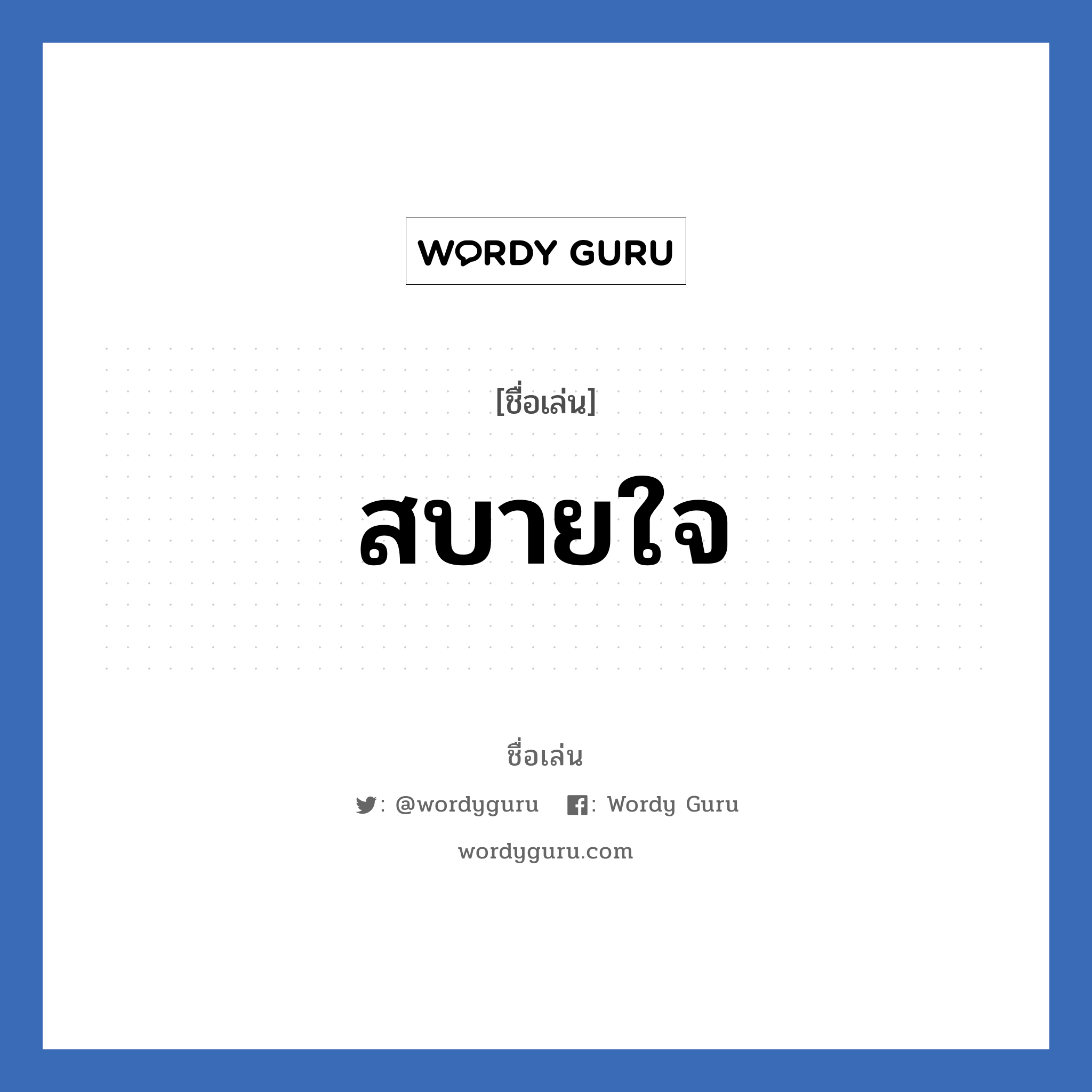 สบายใจ แปลว่า? วิเคราะห์ชื่อ สบายใจ, ชื่อเล่น สบายใจ