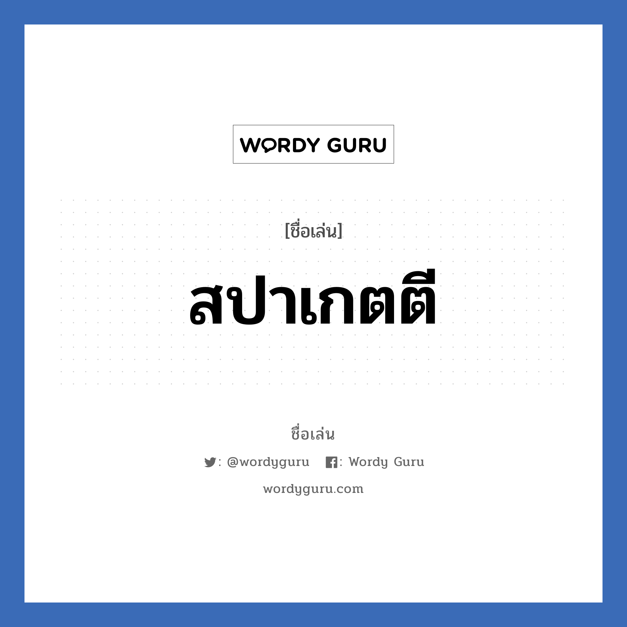 สปาเกตตี แปลว่า? วิเคราะห์ชื่อ สปาเกตตี, ชื่อเล่น สปาเกตตี