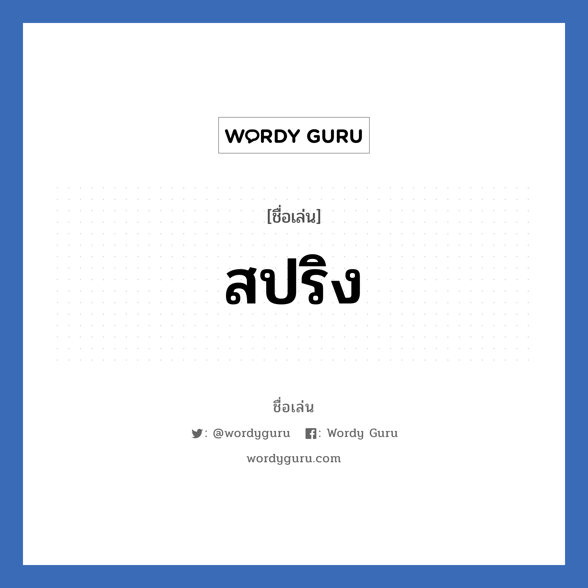 สปริง แปลว่า? วิเคราะห์ชื่อ สปริง, ชื่อเล่น สปริง