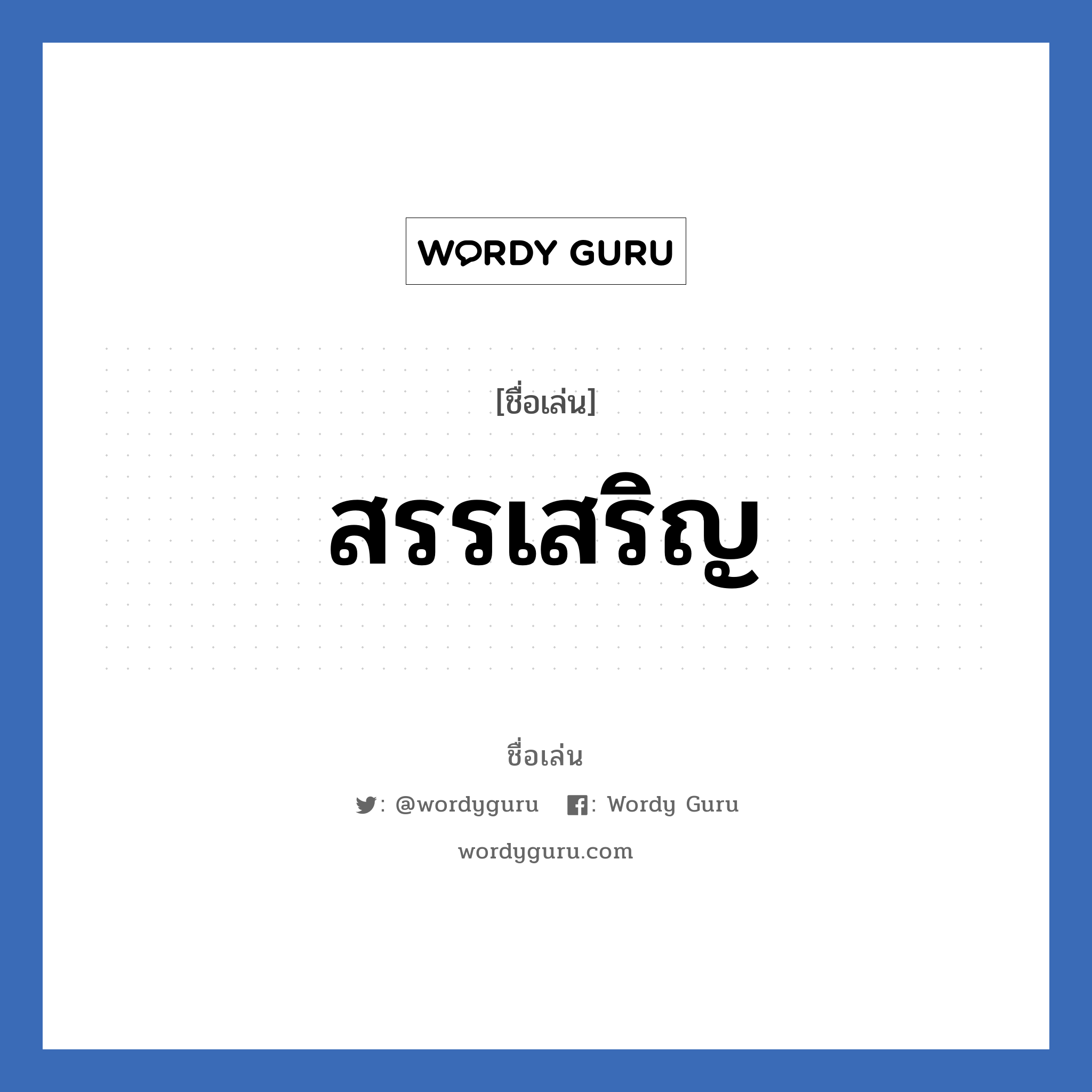 สรรเสริญ แปลว่า? วิเคราะห์ชื่อ สรรเสริญ, ชื่อเล่น สรรเสริญ