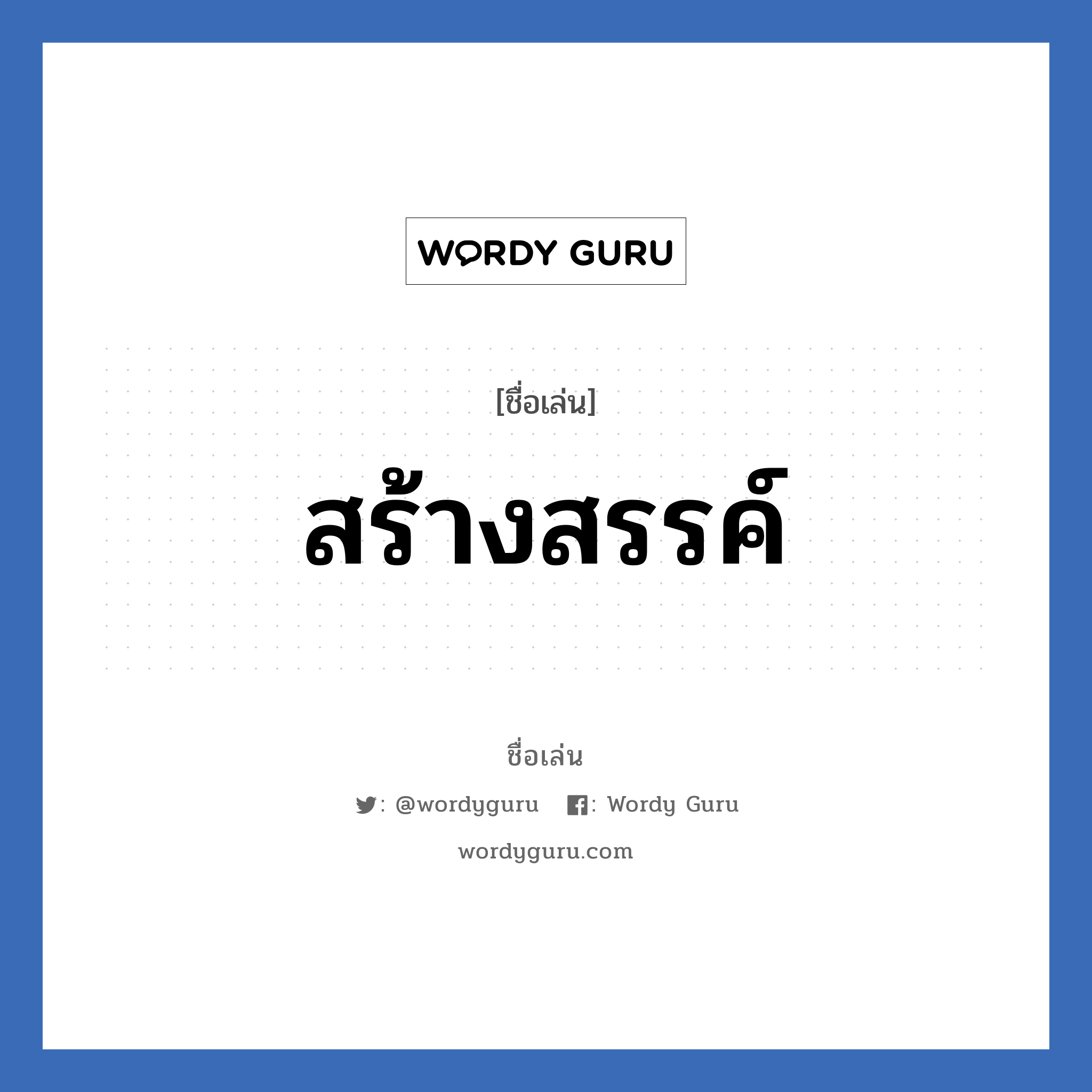 สร้างสรรค์ แปลว่า? วิเคราะห์ชื่อ สร้างสรรค์, ชื่อเล่น สร้างสรรค์