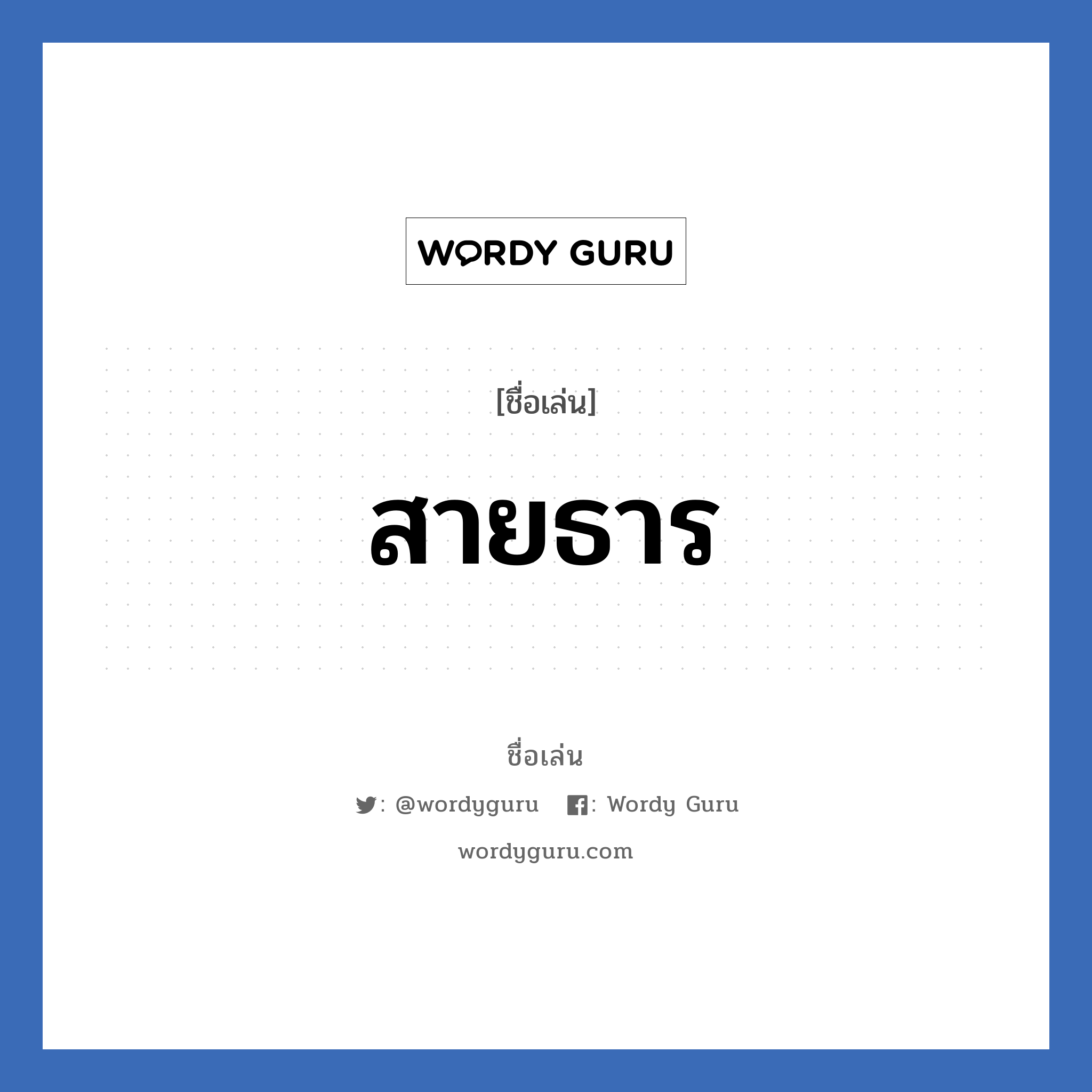 สายธาร แปลว่า? วิเคราะห์ชื่อ สายธาร, ชื่อเล่น สายธาร