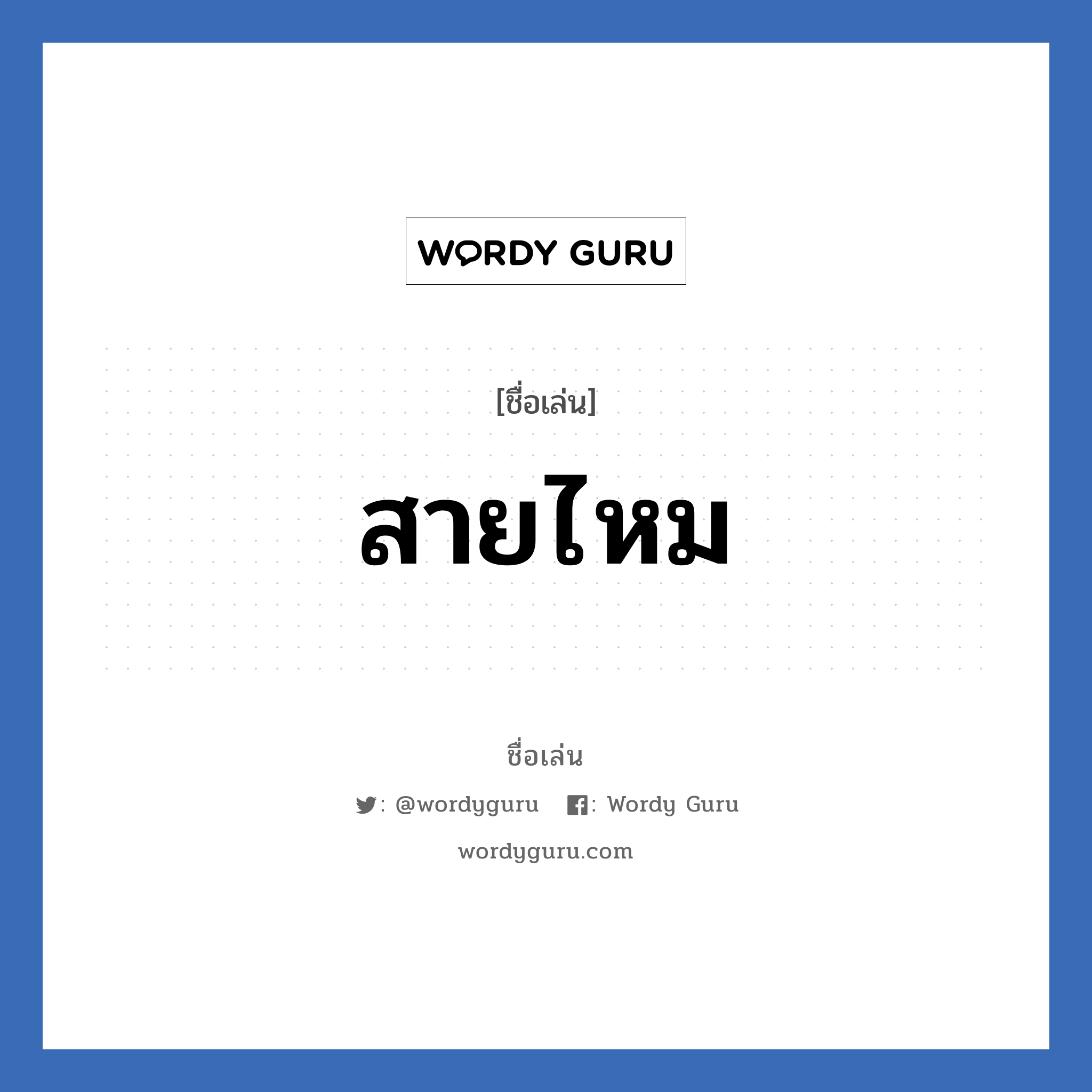 สายไหม แปลว่า? วิเคราะห์ชื่อ สายไหม, ชื่อเล่น สายไหม