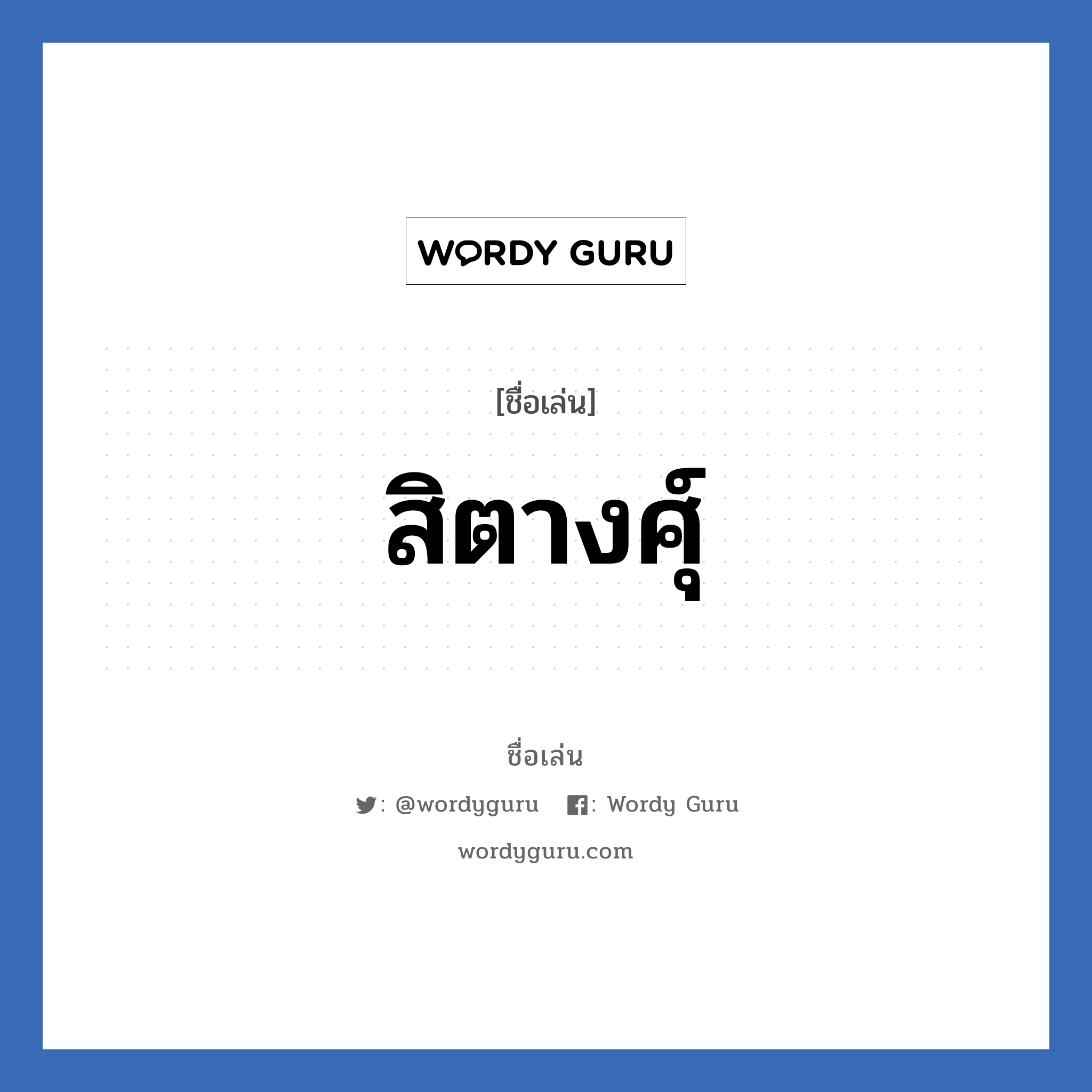 สิตางศุ์ แปลว่า? วิเคราะห์ชื่อ สิตางศุ์, ชื่อเล่น สิตางศุ์