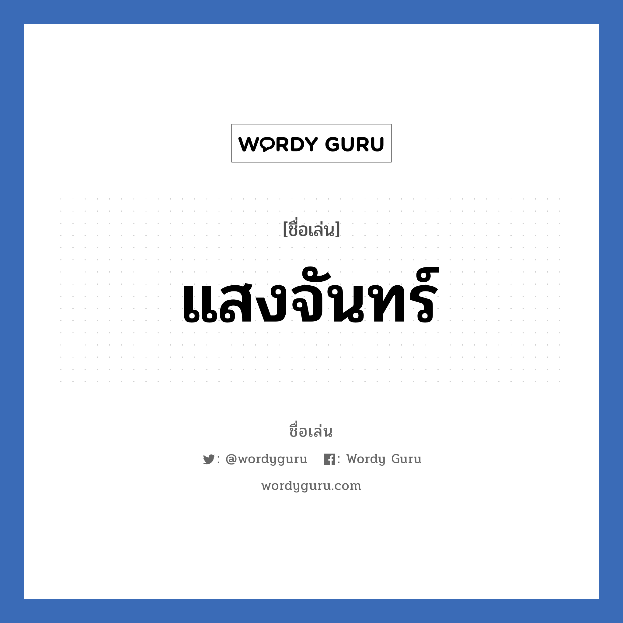 แสงจันทร์ แปลว่า? วิเคราะห์ชื่อ แสงจันทร์, ชื่อเล่น แสงจันทร์