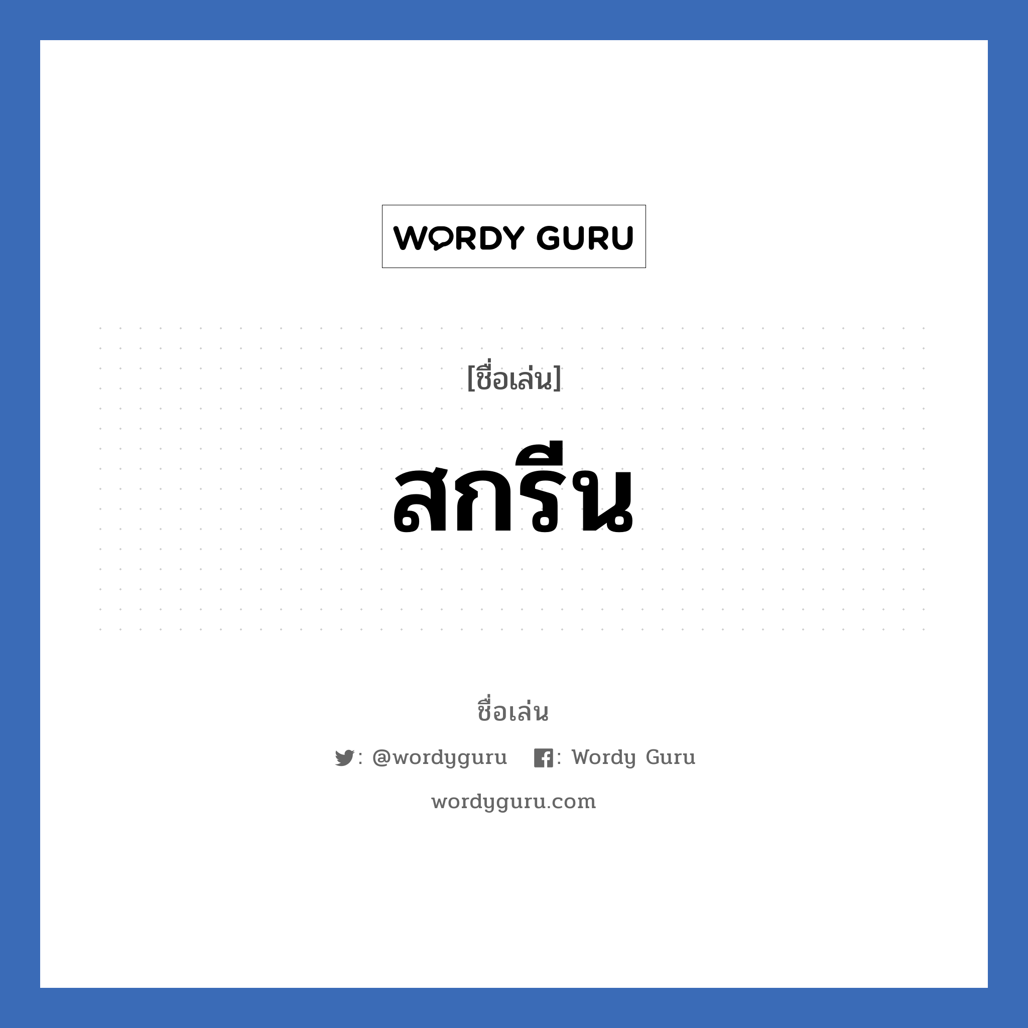 สกรีน แปลว่า? วิเคราะห์ชื่อ สกรีน, ชื่อเล่น สกรีน