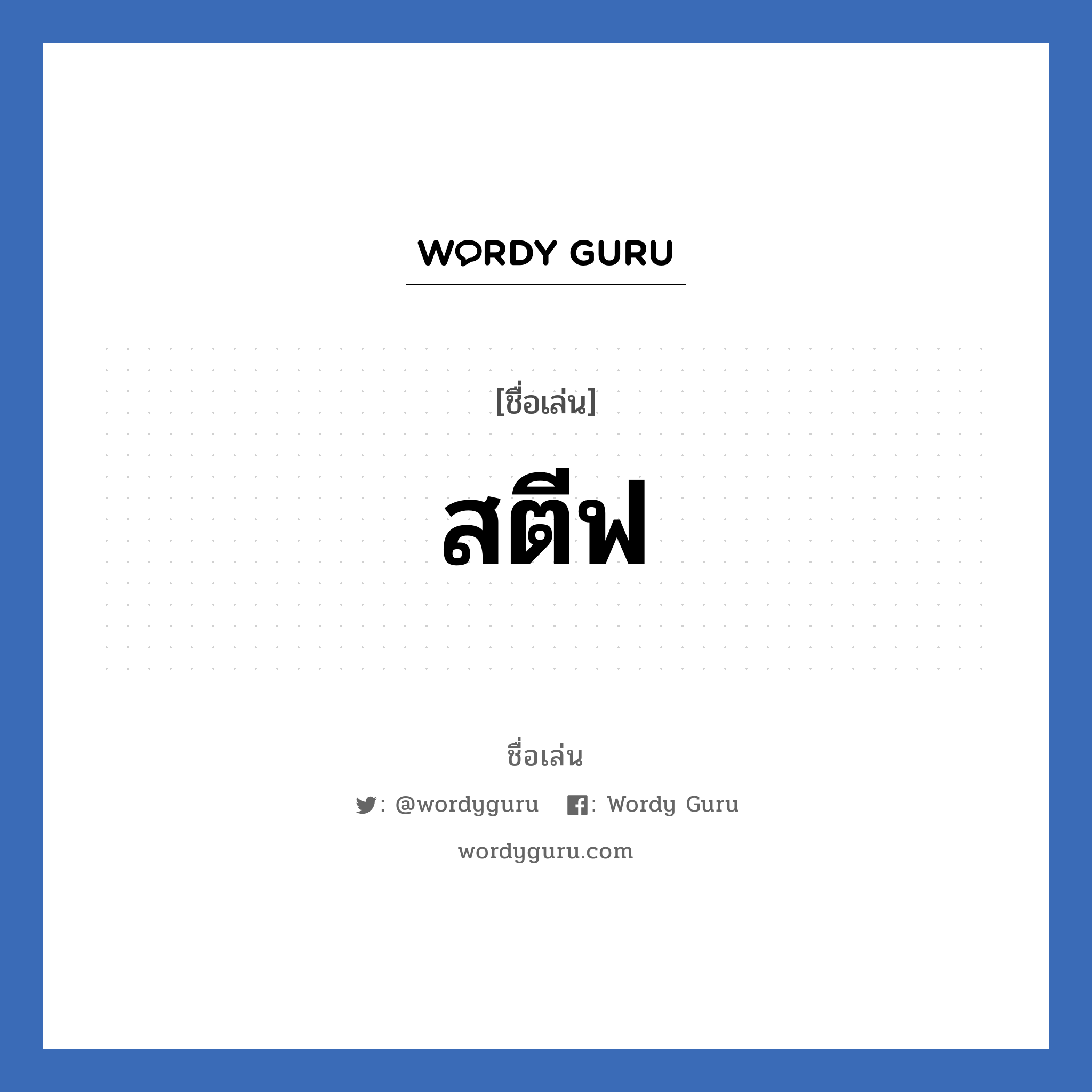 สตีฟ แปลว่า? วิเคราะห์ชื่อ สตีฟ, ชื่อเล่น สตีฟ