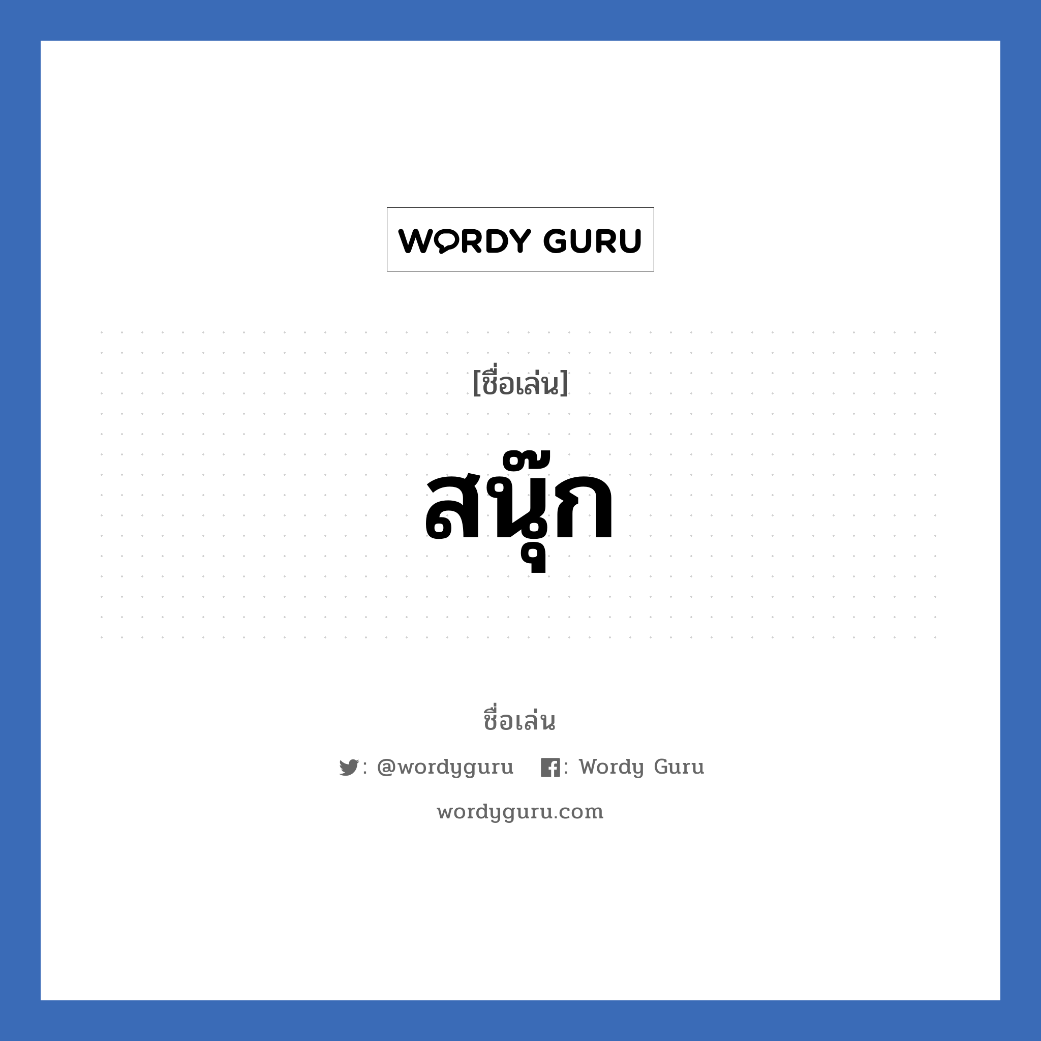 สนุ๊ก แปลว่า? วิเคราะห์ชื่อ สนุ๊ก, ชื่อเล่น สนุ๊ก